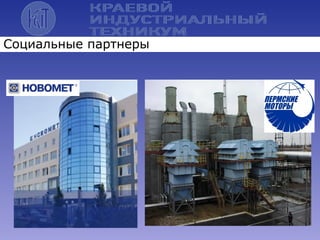 Социальные партнеры
 