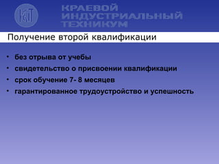 • без отрыва от учебы
• свидетельство о присвоении квалификации
• срок обучение 7- 8 месяцев
• гарантированное трудоустройство и успешность
Получение второй квалификации
 