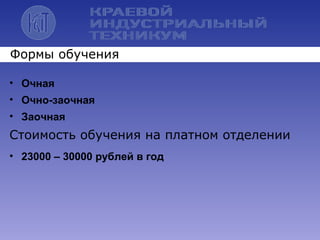 • Очная
• Очно-заочная
• Заочная
Формы обучения
Стоимость обучения на платном отделении
• 23000 – 30000 рублей в год
 