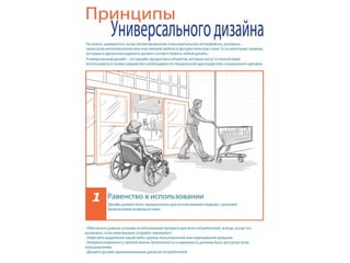 Принципы универсального дизайна