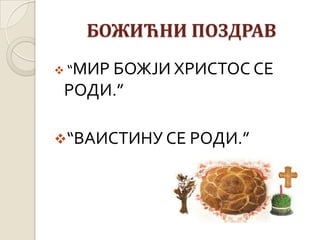 БОЖИЋНИ ПОЗДРАВ
 “МИР БОЖЈИ ХРИСТОС СЕ
РОДИ.”
“ВАИСТИНУ СЕ РОДИ.”
 