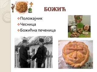 БОЖИЋ
Положајник
Чесница
Божићна печеница
 