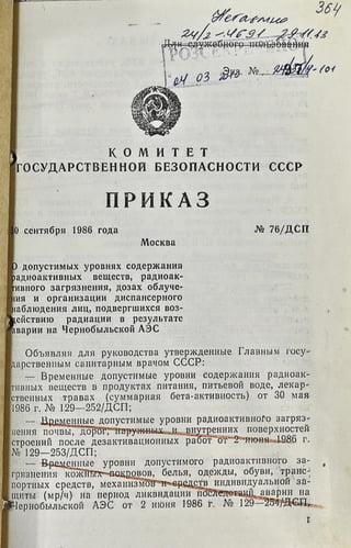 Приказ Комитета государственной безопасности СССР о допустимых уровнях содержания радиоактивных веществ