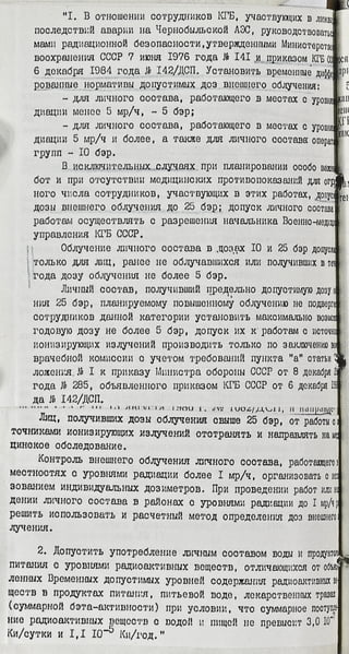 Приказ Комитета государственной безопасности СССР о допустимых уровнях содержания радиоактивных веществ