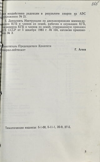 Приказ Комитета государственной безопасности СССР о допустимых уровнях содержания радиоактивных веществ