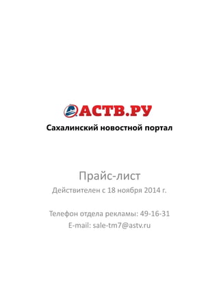 Сахалинский новостной портал
Прайс-лист
Действителен с 18 ноября 2014 г.
Телефон отдела рекламы: 49-16-31
E-mail: sale-tm7@astv.ru
 