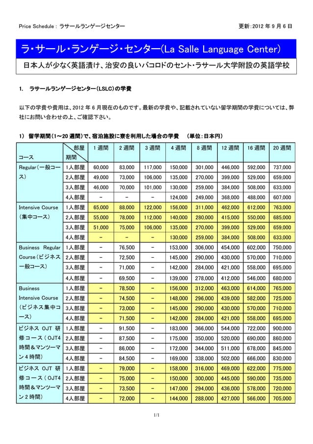ラ・サール・ランゲージ・センター(La Salle Language Center)料金表 PDF