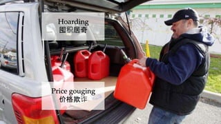 Hoarding
囤积居奇
Price gouging
价格欺诈
 
