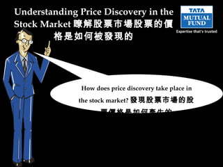 Understanding Price Discovery in the Stock Market 瞭解股票市場股票的價格是如何被發現的 How does price discovery take place in the stock market? 發現股票市場的股票價格是如何產生的 