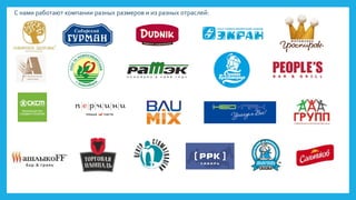 С нами работают компании разных размеров и из разных отраслей:
 