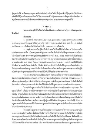 4
ทุ่งกุลาร้องไห้ จะมีมาตรฐานคุณภาพดีกว่าผลิตได้จากจังหวัดอืนทีอยู่นอกพืนทีทุ่งกุลาร้องไห้หรือการ
ผลิตทีไม่ใช้ปุ๋ยเคมีและสารเคมี แต่ใช้วิธีทางธรรมชาติ ใช่ปุ๋ ยคอกและยากําจัดสูตรพืชชนิดผลิตจาก
สมุนไพรธรรมชาติ จะเป็นข้าวหอมมะลิทีมีคุณภาพสูงกว่า สามารถกําหนดราคาสูงกว่าได้
มาตรา
พระราชบัญญัตินี ให้ใช้บังคับตังแต่วันถัดจากวันประกาศในราชกิจจานุเบกษา
เป็ นต้นไป
คําอธิบาย
. มาตรานีกําหนดวันใช้บังคับกฎหมายคือ วันถัดจากวันประกาศใน
ราชกิจจานุเบกษา ซึงกฎหมายได้ประกาศในราชกิจจานุเบกษา เล่มที ตอนที ก ลงวันที
มีนาคม จึงมีผลบังคับใช้ตังแต่วันที เมษายน เป็นต้นไป
. เหตุทีพระราชบัญญัติฉบับนีกําหนดให้มีผลใช้บังคับถัดจากวันประกาศใน
ราชกิจจานุเบกษานัน เป็นเหตุผลสําคัญประการหนึง ซึงวันบังคับใช้กฎหมายแต่ละฉบับจะ
ไม่เหมือนกัน เช่น พระราชบัญญัติการแข่งขันทางการค้า พ.ศ. กําหนดให้ใช้บังคับเมือ
พ้นกําหนดสามสิบวันนับแต่วันประกาศในราชกิจจานุเบกษาหรือพระราชบัญญัติการซือขายสินค้า
เกษตรล่วงหน้า พ.ศ. กับพระราชบัญญัติมาตราชังตวงวัด พ.ศ. กําหนดให้ใช้บังคับ
เมือพ้นกําหนดหนึงร้อยแปดสิบวัน เป็นต้น ดังนันจะเห็นว่าวันบังคับใช้กฎหมาย โดยเริมนับจาก
วันประกาศในราชกิจจานุเบกษา ซึงเป็นวันทีแสดงถึงการมีสภาพเป็นกฎหมายของพระราชบัญญัติ
ฉบับนันๆ แต่กฎหมายอาจจะยังไม่สามารถใช้บังคับได้ต้องถึงเวลาทีกําหนดก่อน
จากการศึกษาผลบังคับใช้จะเห็นว่า กฎหมายทีต้องการรักษาผลประโยชน์ของ
ประชาชนหรือประโยชน์ของประเทศ การรักษาความสงบเรียบร้อยของประชาชน ความมันคงของรัฐ
หรือเศรษฐกิจของรัฐ การคืนสิทธิประโยชน์ของบุคคล เหล่านี กฎหมายจะกําหนดวันบังคับในวันที
ประกาศในราชกิจจานุเบกษา กล่าวคือ มีผลใช้บังคับทันทีทีกฎหมายลงประกาศในราชกิจจานุเบกษา
ในกรณีทีกฎหมายมีผลใช้บังคับถัดจากวันประกาศในราชกิจจานุเบกษา นัน
ประเด็นทีหนึง เพือต้องการให้ประชาชนทราบล่วงหน้าก่อนวันทีกฎหมายมีผลใช้บังคับอย่างน้อย
หนึงวัน ประเด็นทีสอง เพือให้เกิดความชัดเจนสําหรับการกําหนดระยะเวลาในการบังคับใช้กฎหมาย
โดยจะต้องเริมตังแต่เวลา . นาฬิกา ของวันถัดจากวันประกาศในราชกิจจานุเบกษาเป็นต้นไป
ประเด็นทีสาม เพือให้เกิดความเป็นธรรมแก่ผู้อยู่ภายใต้บังคับแห่งกฎหมาย ประเด็นทีสี เนืองจาก
กฎหมายฉบับนันมีมาตรการทีมีเนือหาของกฎหมายเป็นไปตามกฎหมายเก่าทีเคยมีการออกมาบังคับ
ใช้และมีการปรับปรุงบางส่วน
ในกรณีทีกฎหมายกําหนดให้มีผลถัดจากวันประกาศในราชกิจจานุเบกษาเป็น
ระยะเวลาสามสิบวันหรือหนึงร้อยแปดสิบวัน ซึงเป็นการกําหนดผลบังคับใช้ไว้ล่วงหน้านัน
เพราะกฎหมายทีออกมาใช้บังคับใหม่มีหลักเกณฑ์การบังคับใช้เป็นเรืองใหม่ทังหมด จึงต้องให้เวลา
กับหน่วยงานหรือพนักงานเจ้าหน้าที ซึงเป็นผู้ใช้อํานาจตามกฎหมายหรือผู้ต้องถูกบังคับตามกฎหมาย
ได้มีโอกาสแก้ไข เตรียมความพร้อม เช่น หากเป็นกรณีหน่วยงานจะต้องออกกฎหมายลําดับรอง
 