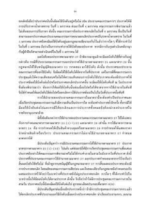 94
ยกเลิกยังถือว่าประกาศฉบับนันมีผลใช้บังคับอยู่หรือไม่ เช่น ประธานคณะกรรมการฯ ประกาศให้มี
การปรับราคานําตาลทราย วันที มกราคม ต่อมาวันที มกราคม คณะกรรมการพิจารณาแล้ว
ไม่เห็นชอบการปรับราคา ดังนัน คณะกรรมการจึงประกาศยกเลิกในวันที มกราคม ซึงเป็นวันที
สามารถออกประกาศและประธานคณะกรรมการลงนามยกเลิกประกาศปรับราคานําตาลทราย ในวันที
มกราคม ประกาศยังคงมีผลใช้บังคับอยู่และกฎหมายเขียนรองรับไว้แล้วว่าการใดๆ ทีได้กระทําไป
ในวันที มกราคม ถือว่าเป็นการกระทําภายใต้บังคับของประกาศ หากมีการจับกุมดําเนินคดีอาญา
กับผู้ฝ่าฝืนก็สามารถดําเนินคดีในวันที มกราคม ได้
ผลบังคับของประกาศตามมาตรา ถ้าพิจารณาดูแล้วจะมีผลบังคับใช้ทีต่างกันอยู่
กล่าวคือ กรณีทีประธานคณะกรรมการออกประกาศใช้อํานาจตามมาตรา และมาตรา นัน
กฎหมายให้ใช้บทบัญญัติของมาตรา วรรคสอง มาใช้บังคับ ดังนัน ประกาศของประธาน
คณะกรรมการทีออกใช้บังคับ จึงมีผลให้ใช้บังคับได้ถัดจากวันทีประกาศ แต่ในกรณีทีคณะกรรมการ
ประชุมแล้วให้ความเห็นชอบหรือไม่ให้ความเห็นชอบการบังคับใช้ประกาศจะต้องมีประกาศให้
ประกาศมีผลใช้บังคับต่อไปหรือประกาศยกเลิกประกาศนัน จะมีผลใช้บังคับทันที ณ วันประกาศ
ซึงต้องพิจารณาว่า ต้องการให้ผลใช้บังคับนันต่อเนืองไปหรือให้ขาดจากการใช้อํานาจในทันที
จึงได้กําหนดให้ผลบังคับใช้ต่อไปหรือยกเลิกการใช้ประกาศต้องเป็นไปในวันทีประกาศนันทันที
การใช้อํานาจของประธานคณะกรรมการในมาตรานีจะต้องทําเป็นประกาศและ
เมือเรียกประชุมคณะกรรมการแล้วมีความเห็นเป็นประการใด จะต้องทําประกาศยําอีกครัง ทังกรณีให้
มีผลใช้บังคับต่อไปและกรณีให้ยกเลิกและการประกาศทังหมดยังต้องนําลงประกาศใน
ราชกิจจานุเบกษาด้วย
มีทังข้อสังเกตว่าการใช้อํานาจของประธานคณะกรรมการตามมาตรา ใช้ได้เฉพาะ
กับการกําหนดมาตรการตามมาตรา ( )–( ) และมาตรา เท่านัน การใช้มาตรการตาม
มาตรา คือ การกําหนดให้เป็นสินค้าควบคุมหรือตามมาตรา การกําหนดให้แสดงราคา
จําหน่ายสินค้าหรือบริการ ประธานคณะกรรมการไม่อาจใช้อํานาจตามมาตรา กําหนด
มาตรการได้
มีประเด็นปัญหาว่า กรณีประธานคณะกรรมการได้ใช้อํานาจตามมาตรา ประกาศ
มาตรการตามมาตรา ( )–( ) ไปแล้ว แต่ต่อมามิได้มีการเรียกประชุมคณะกรรมการเพือเสนอ
ประกาศดังกล่าวให้คณะกรรมการพิจารณาหรือไม่ได้กระทําภายในสามวันนับจากวันทีประกาศ ดังนี
ประกาศทีประธานคณะกรรมการใช้อํานาจตามมาตรา ออกประกาศกําหนดมาตรการไว้จะถือว่า
สินผลบังคับใช้หรือไม่ ซึงถ้าดูจากบทบัญญัติในกฎหมายมาตรา การสินผลของประกาศจะต้องมี
การประกาศยกเลิก โดยมติของคณะกรรมการเสียก่อน และในขณะเดียวกันกฎหมายยังกําหนดรองรับ
ผลของประกาศไว้ด้วยว่าในระหว่างทีประกาศยังไม่ถูกประกาศยกเลิก การใดๆ ทีได้กระทําไปใน
ระหว่างนันให้มีผลบังคับได้ตามประกาศ ดังนัน จึงถือว่าถ้าไม่มีการประชุมคณะกรรมการภายใน
สามวัน ประกาศฉบับนียังคงมีผลใช้บังคับต่อไป ดูรายละเอียดประกอบทีมาตรา ( )
มีประเด็นปัญหาต่อเนืองอีกประการหนึงว่า ถ้ามีการประชุมคณะกรรมการกกร.แล้ว
ให้ยกเลิกประกาศทีประธานออกใช้บังคับเมือยกร่างประกาศยกเลิก นําเรียนประธานกกร. ลงนาม
 