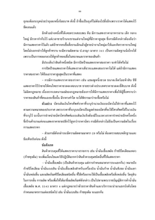 99
ถุงจะต้องระบุหน่วยว่าถุงละหนึงร้อยบาท ดังนี ถ้าซือเป็นถุงก็ไม่ต้องไปชังอีกเพราะราคาได้แสดงไว้
ชัดเจนแล้ว
อีกตัวอย่างหนึงทีได้เคยตรวจสอบพบ คือ มีการแสดงราคาอาหารจาน เล็ก กลาง
ใหญ่ มีราคากํากับไว้ แต่เวลาขายร้านจะขายแต่จานใหญ่ทีมีราคาสูงสุด ซึงกรณีดังกล่าวต้องถือว่า
มีการแสดงราคาไว้แล้ว แต่ถ้าหากคนซือสังจานเล็กแล้วผู้ขายนําจานใหญ่มาให้และคิดราคาจานใหญ่
โดยไม่บอกกล่าวให้ลูกค้าทราบ จะมีความผิดตาม ป.อาญา มาตรา เป็นความผิดฐานฉ้อโกงได้
เพราะเป็นการหลอกลวงให้ลูกค้าหลงเชือในขนาดและราคาของสินค้า
มีประเด็นว่าสินค้าหนึงชนิด มีการปิดป้ายแสดงราคาสองราคา จะทําได้หรือไม่
การปิดป้ายแสดงราคาให้แสดงราคาเดียวจะแสดงสองราคาไม่ได้ แต่ถ้ามีการแสดง
ราคาสองราคา ให้ถือเอาราคาสูงสุดเป็นราคาทีแสดง
- กรณีการแสดงราคาสองราคา เช่น แชมพูหนึงขวด ขนาดเจ็ดร้อยห้าสิบ ซีซี
แสดงราคาไว้ว่าขายให้คนไทยราคาขวดละสอบบาท ขายชาวต่างประเทศราคาขวดละยีสิบบาท ดังนี
ไม่ผิดกฎหมาย เนืองจากเจตนารมณ์ของกฎหมายต้องการให้มีการแสดงราคาเพือให้ผู้ซือทราบว่า
ราคาของสินค้าทีตนเองจะซือนัน มีราคาเท่าใด จะได้พิจารณาว่าจะซือหรือไม่
ตัวอย่าง บัตรเติมเงินโทรศัพท์ราคาทีระบุจํานวนเงินบนบัตรไม่ใช่ราคาทีแสดงไว้
ตามความหมายของประกาศ เพราะราคาทีระบุบนบัตรเป็นมูลค่าของบัตรทีจะใช้โทรศัพท์ได้ในวงเงิน
ทีระบุไว้ ฉะนันการจําหน่ายบัตรโทรศัพท์แบบเติมเงินจึงต้องมีใบแวดวงราคาจําหน่ายอีกครังหนึง
ซึงร้านค้าบางแห่งจะแสดงราคาขายปลีกไว้สูงกว่าราคาบัตร กรณีดังกล่าวไม่ถือเป็นความผิดในเรือง
การแสดงราคา
- ส่วนกรณีดังกล่าวจะมีความผิดตามมาตรา หรือไม่ ต้องตรวจสอบหลักฐานและ
ข้อเท็จจริงก่อน ดังนี
ข้อสังเกต
สินค้าควบคุมทีให้แสดงราคาบางรายการ เช่น นํามันเชือเพลิง ก๊าซปิโตเลียมเหลว
(ก๊าซหุงต้ม) จะเพิมเงือนไขและวิธีปฏิบัติมากกว่าสินค้าควบคุมชนิดอืนทีให้แสดงราคา
- นํามันเชือเพลิง (เป็นสินค้าควบคุม แต่การกําหนดมาตรการจะแยกกัน) หมายถึง
ก๊าซปิโตเลียม นํามันเบนซิน นํามันเชือเพลิงสําหรับเครืองบิน นํามันก๊าด นํามันดีเซล นํามันเตา
นํามันหล่อลืน และผลิตภัณฑ์ปิโตเลียมชนิดอืน ทีใช้หรืออาจะใช้เป็นเชือเพลิงหรือสิงหล่อลืน วัตถุดิบ
ในการกลัน การผลิต หรือเพือให้ได้มาซึงผลิตภัณฑ์ดังกล่าว เป็นไปตามพระราชบัญญัติการค้านํามัน
เชือเพลิง พ.ศ. มาตรา แต่กฎหมายว่าด้วยราคาสินค้าและบริการจะนํามาแยกบังคับโดย
กําหนดมาตรการแต่ละชนิดไป เช่น นํามันเบนซิน ก๊าซหุงต้ม จะแยกกัน
 