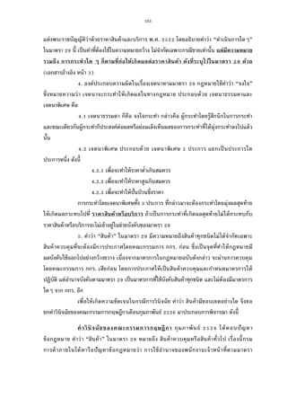 103
แห่งพระราชบัญญัติว่าด้วยราคาสินค้าและบริการ พ.ศ. โดยอธิบายคําว่า “ดําเนินการใดๆ”
ในมาตรา นี เป็นคําทีต้องใช้ในความหมายกว้าง ไม่จํากัดเฉพาะกรณีขายเท่านัน แต่มีความหมาย
รวมถึง การกระทําใด ๆ ก็ตามทีก่อให้เกิดผลต่อราคาสินค้า ดังทีระบุไว้ในมาตรา ด้วย
(เอกสารอ้างอิง หน้า )
. องค์ประกอบความผิดในเรืองเจตนาตามมาตรา กฎหมายใช้คําว่า “จงใจ”
ซึงหมายความว่า เจตนาจะกระทําให้เกิดผลในทางกฎหมาย ประกอบด้วย เจตนาธรรมดาและ
เจตนาพิเศษ คือ
. เจตนาธรรมดา ก็คือ จงใจกระทํา กล่าวคือ ผู้กระทําโดยรู้สึกนึกในการกระทํา
และขณะเดียวกันผู้กระทําก็ประสงค์ต่อผลหรือย่อมเล็งเห็นผลของการกระทําทีได้มุ่งกระทําลงไปแล้ว
นัน
. เจตนาพิเศษ ประกอบด้วย เจตนาพิเศษ ประการ แยกเป็นประการใด
ประการหนึง ดังนี
. . เพือจะทําให้ราคาตําเกินสมควร
. . เพือจะทําให้ราคาสูงเกินสมควร
. . เพือจะทําให้ปันป่วนซึงราคา
การกระทําโดยเจตนาพิเศษทัง ประการ ทีกล่าวมาจะต้องกระทําโดยมุ่งผลสุดท้าย
ให้เกิดผลกระทบไปที ราคาสินค้าหรือบริการ ถ้าเป็นการกระทําทีเกิดผลสุดท้ายไม่ได้กระทบกับ
ราคาสินค้าหรือบริการจะไม่เข้าอยู่ในข่ายบังคับของมาตรา
. คําว่า “สินค้า” ในมาตรา มีความหมายถึงสินค้าทุกชนิดไม่ได้จํากัดเฉพาะ
สินค้าควบคุมทีจะต้องมีการประกาศโดยคณะกรรมการ กกร. ก่อน ซึงเป็นจุดทีทําให้กฎหมายมี
ผลบังคับใช้ออกไปอย่างกว้างขวาง เนืองจากมาตรการในกฎหมายฉบับดังกล่าว จะผ่านการควบคุม
โดยคณะกรรมการ กกร. เสียก่อน โดยการประกาศให้เป็นสินค้าควบคุมและกําหนดมาตรการให้
ปฏิบัติ แต่อํานาจบังคับตามมาตรา เป็นมาตรการทีใช้บังคับสินค้าทุกชนิด และไม่ต้องมีมาตรการ
ใดๆ จาก กกร. อีก
เพือให้เกิดความชัดเจนในกรณีการวินิจฉัย คําว่า สินค้ามีขอบเขตอย่างใด จึงขอ
ยกคําวินิจฉัยของคณะกรรมการกฤษฎีกาเดือนกุมภาพันธ์ มาประกอบการพิจารณา ดังนี
คําวินิจฉัยของคณะกรรมการกฤษฎีกา กุมภาพันธ์ ได้ตอบปัญหา
ข้อกฎหมาย คําว่า “สินค้า” ในมาตรา หมายถึง สินค้าควบคุมหรือสินค้าทัวไป เรืองนีกรม
การค้าภายในได้หารือปัญหาข้อกฎหมายว่า การใช้อํานาจของพนักงานเจ้าหน้าทีตามมาตรา
 