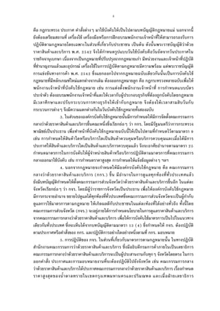 5
คือ กฎกระทรวง ประกาศ คําสังต่างๆ มาใช้บังคับให้เป็นไปตามบทบัญญัติกฎหมายแม่ นอกจากนี
ยังต้องเตรียมสถานที เครืองใช้ เครืองมือหรือการฝึกอบรมพนักงานเจ้าหน้าทีให้สามารถรองรับการ
ปฏิบัติตามกฎหมายโดยเฉพาะในส่วนทีเกียวกับประชาชน เป็นต้น ดังนันพระราชบัญญัติว่าด้วย
ราคาสินค้าและบริการ พ.ศ. จึงได้กําหนดรูปแบบวันใช้บังคับคือวันถัดจากวันประกาศใน
ราชกิจจานุเบกษา เนืองจากเป็นกฎหมายทีปรับปรุงจากกฎหมายเก่า มีหน่วยงานและเจ้าหน้าทีปฏิบัติ
ทีชํานาญงานแล้วและอุปกรณ์ เครืองใช้ในการปฏิบัติตามกฎหมายมีความพร้อม แต่พระราชบัญญัติ
การแข่งขันทางการค้า พ.ศ. ซึงแยกออกไปจากกฎหมายฉบับเดียวกันนันเป็นการบังคับใช้
กฎหมายทีมีหลักเกณฑ์ใหม่แตกต่างจากเดิม ต้องออกกฎหมายลูก คือ กฎกระทรวงหลายฉบับเพือให้
พนักงานเจ้าหน้าทีบังคับใช้กฎหมาย เช่น การแต่งตังพนักงานเจ้าหน้าที การกําหนดแบบบัตร
ประจําตัว ต้องอบรมพนักงานเจ้าหน้าทีและให้เวลากับผู้ประกอบธุรกิจทีต้องถูกบังคับโดยกฎหมาย
มีเวลาศึกษาและปรับกระบวนการทางธุรกิจให้เข้ากับกฎหมาย จึงต้องให้เวลาสามสิบวันกับ
กระบวนการต่างๆ จึงมีความแตกต่างกันในวันบังคับใช้กฎหมายทังสองฉบับ
. ในส่วนขององค์กรบังคับใช้กฎหมายนันมีการกําหนดให้มีการจัดตังคณะกรรมการ
กลางว่าด้วยราคาสินค้าและบริการขึนคณะหนึงซึงเรียกย่อๆ ว่า กกร. โดยมีรัฐมนตรีว่าการกระทรวง
พาณิชย์เป็นประธาน เพือทําหน้าทีบังคับใช้กฎหมายฉบับนีให้เป็นไปตามทีกําหนดไว้ตามมาตรา
เช่น การกําหนดให้สินค้าใดหรือบริการใดเป็นสินค้าควบคุมหรือบริการควบคุมและเมือได้มีการ
ประกาศให้สินค้าและบริการใดเป็นสินค้าและบริการควบคุมแล้ว จึงจะอาศัยอํานาจตามมาตรา
กําหนดมาตรการในการบังคับให้ผู้จําหน่ายสินค้าหรือบริการปฏิบัติตามมาตรการทีคณะกรรมการ
กลางออกมาใช้บังคับ เช่น การกําหนดราคาสูงสุด การกําหนดให้แจ้งข้อมูลต่างๆ ฯลฯ
. นอกจากกฎหมายจะกําหนดให้มีองค์กรบังคับใช้กฎหมาย คือ คณะกรรมการ
กลางว่าด้วยราคาสินค้าและบริการ (กกร.) ขึน มีอํานาจในการดูแลทุกท้องทีทัวประเทศแล้ว
ยังมีบทบัญญัติกําหนดให้ตังคณะกรรมการส่วนจังหวัดว่าด้วยราคาสินค้าและบริการขึนอีก ในแต่ละ
จังหวัดเรียกย่อๆ ว่า กจร. โดยมีผู้ว่าราชการจังหวัดเป็นประธาน เพือให้องค์กรบังคับใช้กฎหมาย
มีการกระจายอํานาจ ขยายไปดูแลได้ทุกท้องทีทัวประเทศซึงคณะกรรมการส่วนจังหวัดจะเป็นผู้กํากับ
ดูแลการใช้มาตรการตามกฎหมาย ให้เกิดผลดีกับประชาชนในแต่ละท้องทีได้อย่างทัวถึง ทังนีโดย
คณะกรรมการส่วนจังหวัด (กจร.) จะอยู่ภายใต้การกําหนดนโยบายในการดูแลราคาสินค้าและบริการ
จากคณะกรรมการกลางว่าด้วยราคาสินค้าและบริการ เพือให้การบังคับใช้มาตรการเป็นไปในแนวทาง
เดียวกันทัวประเทศ ซึงจะเห็นได้จากบทบัญญัติตามมาตรา ( ) ซึงกําหนดให้ กจร. ต้องปฏิบัติ
ตามประกาศหรือคําสังของ กกร. และปฏิบัติการอย่างใดอย่างหนึงตามที กกร. มอบหมาย
. การปฏิบัติของ กจร. ในส่วนทีเกียวกับมาตรการตามกฎหมายนัน ในทางปฏิบัติ
สํานักงานคณะกรรมการว่าด้วยราคาสินค้าและบริการ ซึงมีอธิบดีกรมการค้าภายในเป็นเลขาธิการ
คณะกรรมการกลางว่าด้วยราคาสินค้าและบริการจะเป็นผู้ประสานงานกับทุกๆ จังหวัดโดยตรง ในการ
ออกคําสัง ประกาศและการมอบหมายงานทีจะต้องปฏิบัติไปยังจังหวัด เช่น คณะกรรมการกลาง
ว่าด้วยราคาสินค้าและบริการได้ประกาศคณะกรรมการกลางว่าด้วยราคาสินค้าและบริการ เรืองกําหนด
ราคาสูงสุดของนําตาลทรายในเขตกรุงเทพมหานครและปริมณฑล และเมือฝ่ ายเลขาธิการ
 