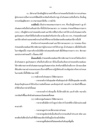 105
. มีคําถามว่าใครคือผู้มีอํานาจหน้าทีในการกําหนดหรือวินิจฉัยว่าการกระทําของ
ผู้ประกอบการเป็นการกระทําทีมีผลให้ราคาสินค้าหรือบริการสูง ตําเกินสมควรหรือปันป่วน ซึงเมือดู
จากบทบัญญัติมาตรา สามารถแยกได้เป็น กรณี คือ
กรณีทีหนึง เป็นอํานาจของคณะกรรมการ กกร. ทีจะเป็นผู้กําหนดว่า สูง ตํา
เกินสมควรหรือปันป่วนคืออย่างใด ทังนีเป็นไปตามมาตรา วรรคสอง กําหนดให้คณะกรรมการ
(กกร.) เป็นผู้มีอํานาจกําหนดหลักเกณฑ์ และวิธีการทีถือว่าเป็นการทําให้ราคาตําเกินสมควรหรือ
สูงเกินสมควร หรือทําให้ปันป่วนซึงราคาของสินค้าหรือบริการใด ฉะนัน หาก กกร. กําหนดหลักเกณฑ์
และวิธีการดังกล่าวออกมาพนักงานเจ้าหน้าทีก็สามารถวินิจฉัยตามหลักเกณฑ์และวิธีการนันได้
สําหรับการกําหนดหลักเกณฑ์ และวิธีการตามมาตรา วรรคสอง ซึงจะ
กําหนดหลักเกณฑ์และวิธีการพิจารณาว่าผู้ประกอบการทําให้ราคาสูง ตําเกินสมควร เพือใช้เป็นหลัก
ในการพิสูจน์นัน กรมการค้าภายในได้มีการนําเสนอหลักเกณฑ์ เพือให้คณะกรรมการ กกร. พิจารณา
ออกประกาศกําหนดไว้ ขันตอน ดังนี
ขันตอนทีหนึง กําหนดหลักเกณฑ์และวิธีการพิจารณาว่าราคาเท่าใดจึงจะถือว่า
ตําเกินสมควร สูงเกินสมควร หรือปันป่วนซึงราคา ซึงในเบืองต้นเห็นควรกําหนดหลักเกณฑ์และ
วิธีการพิจารณาราคาตําเกินสมควรและสูงเกินสมควรก่อน สําหรับกรณีปันป่วนซึงราคา มีรายละเอียด
ทีต้องพิจารณาอย่างรอบคอบและเป็นกรณีทีในทางปฏิบัติค่อนข้าวจะพิสูจน์ยากจึงควรกําหนด
ในภายหลัง ทังนีให้พิจารณา ดังนี
( ) กรณีราคาตําเกินสมควร ให้พิจารณาจาก
- ราคาขายตํากว่าต้นทุนผลิต หรือต้นทุนนําเข้า ทังนีต้นทุนผลิต หมายถึง
ต้นทุนวัตถุดิบและค่าใช้จ่ายในการผลิตทังหมด และต้นทุนนําเข้า หมายถึง ราคาสินค้าทีซือและ
ค่าใช้จ่ายในการนําเข้าทังหมด
- ราคาขายตํากว่าต้นทุนซือ ซึงใช้กรณีค้าส่ง และค้าปลีก หมายถึง
ราคาสินค้าทีซือมาหักด้วยส่วนลดและเงินชดเชยทังหมด
( ) กรณีราคาสูงเกินสมควร ให้พิจารณาจาก
- ราคาขายซึงมีอัตรากําไรสูงกว่าอัตรากําไรปกติทีควรได้ตามประเพณี
ทางการค้า
- ราคาขายสูงกว่าราคาทีทางราชการกําหนด
- ราคาขายสูงผิดปกติเมือเทียบกับราคาของสินค้าประเภท ชนิด และ
ตราเดียวกันทีขายในร้านค้าทีมีลักษณะเดียวกันซึงอยู่ในบริเวณใกล้เคียง
- ราคาขายสูงขึนผิดปกติไม่สอดคล้องกับต้นทุนทีสูงขึน
 