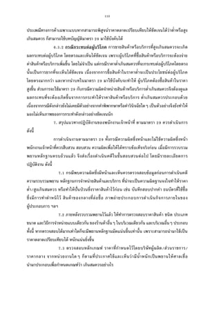 110
ประเพณีทางการค้าเฉพาะแบบหากสามารถพิสูจน์ราคาตลาดเปรียบเทียบให้ชัดเจนได้ว่าตําหรือสูง
เกินสมควร ก็สามารถใช้บทบัญญัติมาตรา มาใช้บังคับได้
. . กรณีกระทบต่อผู้บริโภค การขายสินค้าหรือบริการทีสูงเกินสมควรจะเกิด
ผลกระทบต่อผู้บริโภค โดยตรงและเห็นได้ชัดเจน เพราะผู้บริโภคทีซือสินค้าหรือบริการจะต้องจ่าย
ค่าสินค้าหรือบริการเพิมขึน โดยไม่จําเป็น แต่กรณีราคาตําเกินสมควรทีจะกระทบต่อผู้บริโภคโดยตรง
นันเป็นการยากทีจะเห็นได้ชัดเจน เนืองจากการซือสินค้าในราคาตําจะเป็นประโยชน์ต่อผู้บริโภค
โดยตรงมากกว่า และหากนําบทในมาตรา มาใช้บังคับจะทําให้ ผู้บริโภคต้องซือสินค้าในราคา
สูงขึน ส่วนการจะใช้มาตรา กับกรณีความผิดจําหน่ายสินค้าหรือบริการตําเกินสมควรจึงต้องดูแล
ผลกระทบทีจะต้องเกิดขึนจากการกระทําให้ราคาสินค้าหรือบริการ ตําเกินสมควรประกอบด้วย
เนืองจากกรณีดังกล่าวยังไม่เคยมีตัวอย่างจากคําพิพากษาหรือคําวินิจฉัยใดๆ เป็นตัวอย่างจึงยังทําให้
มองไม่เห็นภาพของการกระทําดังกล่าวอย่างชัดเจนนัก
. สรุปแนวทางปฏิบัติงานของพนักงานเจ้าหน้าที ตามมาตรา ควรดําเนินการ
ดังนี
การดําเนินงานตามมาตรา ทังกรณีความผิดซึงหน้าและไม่ใช้ความผิดซึงหน้า
พนักงานเจ้าหน้าทีควรสืบสวน สอบสวน ความผิดเพือให้ได้ทราบข้อเท็จจริงก่อน เมือมีการรวบรวม
พยานหลักฐานครบถ้วนแล้ว จึงส่งเรืองดําเนินคดีในชันสอบสวนต่อไป โดยมีรายละเอียดการ
ปฏิบัติงาน ดังนี
. กรณีพบความผิดซึงมีหน้าและเห็นควรตรวจสอบข้อมูลก่อนการดําเนินคดี
ความรวบรวมพยาน หลักฐานการจําหน่ายสินค้าและบริการ ทีน่าจะเป็นความผิดฐานจงใจทําให้ราคา
ตํา/สูงเกินสมควร หรือทําให้ปันป่วนซึงราคาสินค้าไว้ก่อน เช่น บันทึกสอบปากคํา ธนบัตรทีใช้ซือ
ซึงมีการทําตําหนิไว้ สินค้าของกลางทีล่อซือ ภาพถ่ายประกอบการดําเนินกิจการภายในของ
ผู้ประกอบการ ฯลฯ
. ภายหลังรวบรวมพยานไว้แล้ว ให้ทําการตรวจสอบราคาสินค้า ชนิด ประเภท
ขนาด และวิธีการจําหน่ายแบบเดียวกัน ของร้านค้าอืนๆ ในบริเวณเดียวกัน และบริเวณอืนๆ ประกอบ
ทังนี หากตรวจสอบได้มากเท่าใดก็จะมีพยานหลักฐานมัดแน่นขึนเท่านัน เพราะสามารถนํามาใช้เป็น
ราคาตลาดเปรียบเทียบได้ หนักแน่นยิงขึน
. ตรวจสอบหลักเกณฑ์ ราคาทีกําหนดไว้โดยบริษัทผู้ผลิต/ส่วนราชการ/
ราคากลาง จากหน่วยงานใดๆ ก็ตามทีประกาศใช้และเห็นว่ามีนําหนักเป็นพยานให้ศาลเชือ
นํามาประกอบเพือกําหนดเกณฑ์ว่า เกินสมควรอย่างไร
 