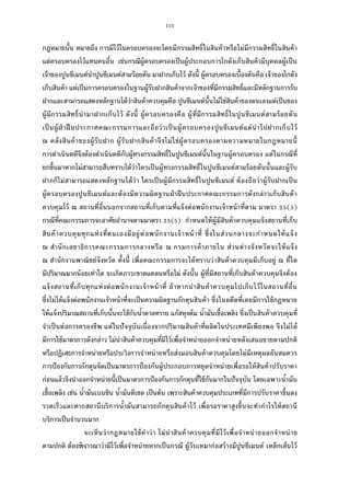 112
กฎหมายนัน หมายถึง การมีไว้ในครอบครองจะโดยมีกรรมสิทธิในสินค้าหรือไม่มีกรรมสิทธิในสินค้า
แต่ครอบครองไว้แทนคนอืน เช่นกรณีผู้ครอบครองเป็นผู้ประกอบการโกดังเก็บสินค้ามีบุคคลผู้เป็น
เจ้าของปูนซีเมนต์นําปูนซีเมนต์สามร้อยตัน มาฝากเก็บไว้ ดังนี ผู้ครอบครองเบืองต้นคือ เจ้าของโกดัง
เก็บสินค้า แต่เป็นการครอบครองในฐานผู้รับฝากสินค้าจากเจ้าของทีมีกรรมสิทธิและมีหลักฐานการรับ
ฝากและสามารถแสดงหลักฐานได้ว่าสินค้าควบคุมคือ ปูนซีเมนต์นันไม่ใช่สินค้าของตนเองแต่เป็นของ
ผู้มีกรรมสิทธินํามาฝากเก็บไว้ ดังนี ผู้ครอบครองคือ ผู้ทีมีกรรมสิทธิในปูนซีเมนต์สามร้อยตัน
เป็นผู้ฝ่าฝืนประกาศคณะกรรมการและถือว่าเป็นผู้ครอบครองปูนซีเมนต์แต่นําไปฝากเก็บไว้
ณ คลังสินค้าของผู้รับฝาก ผู้รับฝากสินค้าจึงไม่ใช่ผู้ครอบครองตามความหมายในกฎหมายนี
การดําเนินคดีจึงต้องดําเนินคดีกับผู้ทรงกรรมสิทธิในปูนซีเมนต์นันในฐานผู้ครอบครอง แต่ในกรณีที
ยกขึนมาหากไม่สามารถสืบทราบได้ว่าใครเป็นผู้ทรงกรรมสิทธิในปูนซีเมนต์สามร้อยตันนันและผู้รับ
ฝากก็ไม่สามารถแสดงหลักฐานได้ว่า ใครเป็นผู้มีกรรมสิทธิในปูนซีเมนต์ ต้องถือว่าผู้รับฝากเป็น
ผู้ครอบครองปูนซีเมนต์และต้องมีความผิดฐานฝ่าฝืนประกาศคณะกรรมการดังกล่าวเก็บสินค้า
ควบคุมไว้ ณ สถานทีอืนนอกจากสถานทีเก็บตามทีแจ้งต่อพนักงานเจ้าหน้าทีตาม มาตรา ( )
กรณีทีคณะกรรมการจะอาศัยอํานาจตามมาตรา ( ) กําหนดให้ผู้มีสินค้าควบคุมแจ้งสถานทีเก็บ
สินค้าควบคุมทุกแห่งทีตนเองมีอยู่ต่อพนักงานเจ้าหน้าที ซึงในส่วนกลางจะกําหนดให้แจ้ง
ณ สํานักเลขาธิการคณะกรรมการกลางหรือ ณ กรมการค้าภายใน ส่วนต่างจังหวัดจะให้แจ้ง
ณ สํานักงานพาณิชย์จังหวัด ทังนี เพือคณะกรรมการจะได้ทราบว่าสินค้าควบคุมมีเก็บอยู่ ณ ทีใด
มีปริมาณมากน้อยเท่าใด จะเกิดภาวะขาดแคลนหรือไม่ ดังนัน ผู้ทีมีสถานทีเก็บสินค้าควบคุมจึงต้อง
แจ้งสถานทีเก็บทุกแห่งต่อพนักงานเจ้าหน้าที ถ้าหากนําสินค้าควบคุมไปเก็บไว้ในสถานทีอืน
ซึงไม่ได้แจ้งต่อพนักงานเจ้าหน้าทีจะเป็นความผิดฐานกักตุนสินค้า ซึงในอดีตทีเคยมีการใช้กฎหมาย
ให้แจ้งปริมาณสถานทีเก็บนันจะใช้กับนําตาลทราย แก๊สหุงต้ม นํามันเชือเพลิง ซึงเป็นสินค้าควบคุมที
จําเป็นต่อการครองชีพ แต่ในปัจจุบันเนืองจากปริมาณสินค้าทีผลิตในประเทศมีเพียงพอ จึงไม่ได้
มีการใช้มาตรการดังกล่าว ไม่นําสินค้าควบคุมทีมีไว้เพือจําหน่ายออกจําหน่ายหลังเสนอขายตามปกติ
หรือปฏิเสธการจําหน่ายหรือประวิงการจําหน่ายหรือส่งมอบสินค้าควบคุมโดยไม่มีเหตุผลอันสมควร
การป้องกันการกักตุนจัดเป็นมาตรการป้องกันผู้ประกอบการหยุดจําหน่ายเพือรอให้สินค้าปรับราคา
ก่อนแล้วจึงนําออกจําหน่ายนีเป็นมาตรการป้องกันการกักตุนทีใช้กันมากในปัจจุบัน โดยเฉพาะนํามัน
เชือเพลิง เช่น นํามันเบนซิน นํามันดีเซล เป็นต้น เพราะสินค้าควบคุมประเภททีมีการปรับราคาขึนลง
รวดเร็วและหากสถานีบริการนํามันสามารถกักตุนสินค้าไว้ เพือรอราคาสูงขึนจะทํากําไรให้สถานี
บริการเป็นจํานวนมาก
จะเห็นว่ากฎหมายใช้คําว่า ไม่นําสินค้าควบคุมทีมีไว้เพือจําหน่ายออกจําหน่าย
ตามปกติ ต้องพิจารณาว่ามีไว้เพือจําหน่ายหากเป็นกรณี ผู้รับเหมาก่อสร้างมีปูนซีเมนต์ เหล็กเส้นไว้
 