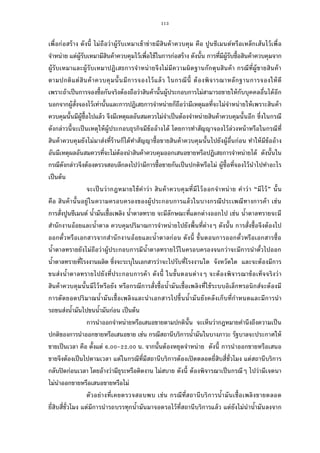 113
เพือก่อสร้าง ดังนี ไม่ถือว่าผู้รับเหมาเข้าข่ายมีสินค้าควบคุม คือ ปูนซีเมนต์หรือเหล็กเส้นไว้เพือ
จําหน่าย แต่ผู้รับเหมามีสินค้าควบคุมไว้เพือใช้ในการก่อสร้าง ดังนัน การทีมีผู้รับซือสินค้าควบคุมจาก
ผู้รับเหมาและผู้รับเหมาปฏิเสธการจําหน่ายจึงไม่มีความผิดฐานกักตุนสินค้า กรณีทีผู้ขายสินค้า
ตามปกติแต่สินค้าควบคุมนันมีการจองไว้แล้ว ในกรณีนี ต้องพิจารณาหลักฐานการจองให้ดี
เพราะถ้าเป็นการจองซือกันจริงต้องถือว่าสินค้านันผู้ประกอบการไม่สามารถขายให้กับบุคคลอืนได้อีก
นอกจากผู้สังจองไว้เท่านันและการปฏิเสธการจําหน่ายก็ถือว่ามีเหตุผลทีจะไม่จําหน่ายให้เพราะสินค้า
ควบคุมนันมีผู้ซือไปแล้ว จึงมีเหตุผลอันสมควรไม่จําเป็นต้องจําหน่ายสินค้าควบคุมนันอีก ซึงในกรณี
ดังกล่าวนีจะเป็นเหตุให้ผู้ประกอบธุรกิจมีข้ออ้างได้ โดยการทําสัญญาจองไว้ล่วงหน้าหรือในกรณีที
สินค้าควบคุมยังไม่มาส่งทีร้านก็ได้ทําสัญญาซือขายสินค้าควบคุมนันไปยังผู้อืนก่อน ทําให้มีข้ออ้าง
อันมีเหตุผลอันสมควรทีจะไม่ต้องนําสินค้าควบคุมออกเสนอขายหรือปฏิเสธการจําหน่ายได้ ดังนันใน
กรณีดังกล่าวจึงต้องตรวจสอบลึกลงไปว่ามีการซือขายกันเป็นปกติหรือไม่ ผู้ซือทีจองไว้นําไปทําอะไร
เป็นต้น
จะเป็นว่ากฎหมายใช้คําว่า สินค้าควบคุมทีมีไว้ออกจําหน่าย คําว่า “มีไว้” นัน
คือ สินค้านันอยู่ในความครอบครองของผู้ประกอบการแล้วในบางกรณีประเพณีทางการค้า เช่น
การสังปูนซีเมนต์ นํามันเชือเพลิง นําตาลทราย จะมีลักษณะทีแตกต่างออกไป เช่น นําตาลทรายจะมี
สํานักงานอ้อยและนําตาล ควบคุมปริมาณการจําหน่ายไปยังพืนทีต่างๆ ดังนัน การสังซือจึงต้องไป
ออกตัวหรือเอกสารจากสํานักงานอ้อยและนําตาลก่อน ดังนี ขันตอนการออกตัวหรือเอกสารซือ
นําตาลทรายยังไม่ถือว่าผู้ประกอบการมีนําตาลทรายไว้ในครอบครองจนกว่าจะมีการนําตัวไปออก
นําตาลทรายทีโรงงานผลิต ซึงจะระบุในเอกสารว่าจะไปรับทีโรงงานใด จังหวัดใด และจะต้องมีการ
ขนส่งนําตาลทรายไปยังทีประกอบการค้า ดังนี ในขันตอนต่างๆ จะต้องพิจารณาข้อเท็จจริงว่า
สินค้าควบคุมนันมีไว้หรือยัง หรือกรณีการสังซือนํามันเชือเพลิงทีใช้ระบบอิเล็กทรอนิกส์จะต้องมี
การตัดยอดปริมาณนํามันเชือเพลิงและนําเอกสารไปขึนนํามันยังคลังเก็บทีกําหนดและมีการนํา
รถขนส่งนํามันไปขนนํามันก่อน เป็นต้น
การนําออกจําหน่ายหรือเสนอขายตามปกตินัน จะเห็นว่ากฎหมายคํานึงถึงความเป็น
ปกติของการนําออกขายหรือเสนอขาย เช่น กรณีสถานีบริการนํามันในบางภาวะ รัฐบาลจะประกาศให้
ขายเป็นเวลา คือ ตังแต่ . - . น. จากนันต้องหยุดจําหน่าย ดังนี การนําออกขายหรือเสนอ
ขายจึงต้องเป็นไปตามเวลา แต่ในกรณีทีมีสถานีบริการต้องเปิดตลอดยีสิบสีชัวโมง แต่สถานีบริการ
กลับปิดก่อนเวลา โดยอ้างว่ามีธุระหรือติดงาน ไม่สบาย ดังนี ต้องพิจารณาเป็นกรณีๆ ไปว่ามีเจตนา
ไม่นําออกขายหรือเสนอขายหรือไม่
ตัวอย่างทีเคยตรวจสอบพบ เช่น กรณีทีสถานีบริการนํามันเชือเพลิงขายตลอด
ยีสิบสีชัวโมง แต่มีการนํารถบรรทุกนํามันมาจอดรอไว้ทีสถานีบริการแล้ว แต่ยังไม่นํานํามันลงจาก
 