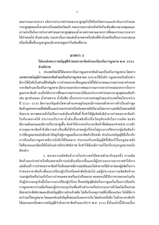 6
คณะกรรมการกลางฯ แจ้งการประกาศกําหนดราคาสูงสุดไปให้จังหวัดทราบและดําเนินการกําหนด
ราคาสูงสุดของนําตาลทรายในเขตจังหวัดแล้ว คณะกรรมการส่วนจังหวัดก็จะต้องพิจารณาเหตุผลและ
ความจําเป็นในการประกาศกําหนดราคาสูงสุดของนําตาลทรายตามมาตรการทีคณะกรรมการกลางฯ
ได้กําหนดไป ตัวอย่างเช่น ระยะทางในการขนส่งนําตาลทรายในท้องทีห่างไกลหรือเป็นเกาะกลางทะเล
หรือเป็นพืนทีบนภูเขาสูงจะมีราคาขายสูงกว่าในท้องทีทราบ
มาตรา
ให้ยกเลิกพระราชบัญญัติกําหนดราคาสินค้าและป้ องกันการผูกขาด พ.ศ.
คําอธิบาย
. ประเทศไทยได้ใช้มาตรการในการดูแลราคาสินค้าและป้ องกันการผูกขาด โดยการ
ออกพระราชบัญญัติกําหนดราคาสินค้าและป้องกันการผูกขาด พ.ศ. มาใช้บังคับ กฎหมายฉบับดังกล่าว
มีการใช้บังคับในส่วนทีสําคัญคือ การกําหนดราคาซึงกฎหมายได้ให้อํานาจคณะกรรมการกลางกําหนด
ราคาสินค้าและป้องกันการผูกขาด มีอํานาจออกประกาศคณะกรรมการกลางกําหนดมาตรการในการ
ดูแลราคาสินค้า จะเห็นได้จากการทีคณะกรรมการกลางได้ออกประกาศกําหนดราคาสูงสุดของสินค้า
เช่น สุกรชําแหละ นําตาลทราย นํามันพืช เนืองจากภาวะทางเศรษฐกิจของประเทศไทยในระหว่าง
ปี – มีความเจริญเติบโตทางด้านเศรษฐกิจและมีการขยายตัวทางการค้าเป็นอย่างสูง
สินค้าอุตสาหกรรมทีผลิตขึนและนําออกจําหน่ายในท้องตลาดมีปริมาณไม่มากการแข่งขันในตลาดยังมี
น้อยราย สภาพตลาดยังไม่เป็นการแข่งขันเสรีเต็มที ซึงทําให้ผู้ผลิตยังมีอํานาจกําหนดราคาสินค้า
ในท้องตลาดได้ ประกอบกับราคานํามันเชือเพลิงซึงเป็นวัตถุดิบหลักในการผลิต ขนส่ง
มีความผันผวนและมีการปรับราคาสูงขึน อันทําให้กระทบกับราคาสินค้าทีผลิตออกจําหน่าย การเข้า
ควบคุมราคาสินค้าจึงมีความจําเป็นเพือให้ประชาชนผู้บริโภคไม่ถูกเอาเปรียบจากผู้ผลิตสินค้า
การใช้กฎหมายฉบับดังกล่าวจึงมุ่งไปสู่การดูแลเรืองราคาสินค้าเป็นหลัก ส่วนในบทบัญญัติทีเกียวกับ
การป้ องกันการผูกขาดมีการบังคับใช้น้อยมาก ประกอบกับบทบัญญัติทีเขียนไว้ในกฎหมายยัง
ไม่ชัดเจนและมีผลใช้บังคับอย่างมีประสิทธิภาพ จึงทําให้ต้องมีการแก้ไขปรับปรุงกฎหมายฉบับ
ดังกล่าว
. ตลาดการผลิตสินค้าภายในประเทศได้ขยายตัวมาถึงจุดหนึง การผลิต
สินค้าออกจําหน่ายในท้องตลาดมีการแข่งขันเสรีมากขึนและมีผู้ประกอบการมากรายทําให้การ
แข่งขันเสรี การกําหนดราคาสินค้าในท้องตลาดมีการแข่งขันและไม่สามารถใช้อํานาจของผู้ผลิตในการ
กําหนดราคาสินค้าเพือเอาเปรียบผู้บริโภคโดยลําพังอีกต่อไป แต่ผู้ประกอบการผลิตสินค้าจะ
รวมกลุ่มกันหรือร่วมกันในการกําหนดตลาดหรือแบ่งปันตลาด ตลอดจนใช้วิธีการทางตลาดร่วมกัน
กับผู้ประกอบธุรกิจอืนในการเอาเปรียบผู้บริโภค ซึงบทบัญญัติเดิมในการดูแลในเรืองการป้องกัน
การผูกขาดการร่วมมือกันของผู้ประกอบธุรกิจเพือสร้างอํานาจหรือประกอบการค้าโดยไม่เป็นธรรม
ยังขาดประสิทธิภาพและมีบทบัญญัติบางส่วนล้าสมัย ไม่ทันกับเหตุการณ์ทีเปลียนแปลง จึงได้มีการ
ยกร่างแก้ไขกฎหมาย โดยแยกส่วนสําคัญทังสองฉบับออกจากกัน โดยส่วนหนึงคือ ในด้านราคาสินค้า
ได้แยกออกเป็นพระราชบัญญัติว่าด้วยราคาสินค้าและบริการ พ.ศ. ซึงในฉบับนีได้รวมเรือง
 
