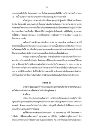 114
รถบรรทุกใส่เข้าถังเก็บ โดยรถยนต์บรรทุกนํามันจะจอดรออยู่เพือให้มีการปรับราคาก่อนจึงนําออก
ใส่ถัง ดังนี พนักงานเจ้าหน้าทีสามารถดําเนินคดีในข้อหาปฏิเสธการจําหน่ายได้
หรือปฏิเสธการจําหน่ายคือ มีสินค้าควบคุมอยู่แต่ปฏิเสธว่าไม่มีสินค้าและไม่ยอม
จําหน่าย ซึงในกรณีนี พนักงานเจ้าหน้าทีได้เคยดําเนินคดีการปฏิเสธการจําหน่ายนําตาลทราย โดยให้
เจ้าหน้าทีเข้าไปทดลองและตรวจคดีทีโกดังเก็บนําตาลทราย พบว่ามีนําตาลทรายเก็บอยู่ในโกดังเป็น
จํานวนมาก โดยเจ้าของร้านอ้างว่าได้ขายให้กับโรงงานผู้ผลิตนําอัดลมแล้ว แต่ไม่มีหลักฐานมาแสดง
ดังนีได้มีการฟ้ องคดีต่อศาลและศาลได้สังลงโทษฐานปฏิเสธการจําหน่ายสินค้าควบคุม คือ
นําตาลทราย มาแล้ว
แต่ในกรณีร้านค้าทีจําหน่ายนันเป็นการจําหน่ายแบบขายส่ง หากพนักงานเจ้าหน้าที
เข้าไปทดลองซือแบบซือปลีกแล้วร้านค้าไม่ยอมขายให้ กรณีดังนีจะถือว่าร้านค้าปฏิเสธการจําหน่าย
โดยไม่มีเหตุผลไม่ได้ เพราะร้านค้าประเภทขายส่งจะขายเป็นกระสอบหรือบางครังจะขายครังละสิบถึง
ยีสิบกระสอบ เป็นต้น ดังนีหากจะทําการทดลองซือจะต้องซือแบบซือส่งทังจํานวน
การประวิงการจําหน่ายนันหมายถึง การขายโดยล่าช้าซึงตัวอย่างในกรณีนีมีการตรวจ
พบกรณีการปรับราคานํามันเชือเพลิง ซึงหน่วยงานทีมีอํานาจกําหนดการปรับราคาจะกําหนดไว้ทีเวลา
. น. ให้ทุกสถานีบริการปรับราคาพร้อมกันทัวประเทศ ผู้ใช้บริการจะมาในช่วง . - . น.
ซึงสถานีบริการนํามันจะประวิงหรือถ่วงเวลาไว้ประมาณ หนึงชัวโมงถึงครึงชัวโมง เพือรอเวลาให้ถึง
. น. จะได้ปรับราคาใหม่ ดังนีเป็นต้น ซึงบางแห่งจะใช้เวลาในการเติมนํามันและทอนเงินคันละ
ครึงชัวโมง เป็นต้น ดังนีถือว่าเป็นการประวิงการจําหน่ายหรือส่งมอบสินค้าทีสามารถดําเนินคดีได้
มาตรา
ห้ามมิให้ผู้ประกอบธุรกิจบริการควบคุมหยุดการให้บริการตามปกติหรือปฏิเสธ
การให้บริการหรือประวิงการให้บริการ โดยไม่มีเหตุอันสมควร
คําอธิบาย
กรณีการป้องกันการกักตุนในมาตรา ใช้กับสินค้าควบคุมแต่ในกรณีบริการนัน
กฎหมายห้ามผู้ประกอบธุรกิจบริการหยุดการให้บริการตามปกติหรือปฏิเสธการให้บริการ เพราะโดย
สภาพแล้ว ลักษณะของการให้บริการไม่อาจเกิดการกักตุนได้เหมือนสินค้า จึงได้แยกมาตรการนี
ออกมาเป็นกรณีห้ามหยุดบริการควบคุม
ขอให้พิจารณาตามท้ายประโยคของมาตรา และมาตรา ให้ดี โดยมาตรา
ใช้คําว่า “ไม่มีเหตุผลอันสมควร” แต่มาตรา ใช้คําว่า “โดยไม่มีเหตุอันสมควร” นัน
มีความแตกต่างกันในการใช้ถ้อยคําแต่มุ่งไปสู่ผลอันเดียวกัน คือ กระทําโดยไม่มีเหตุหรือไม่มีเหตุผล
 