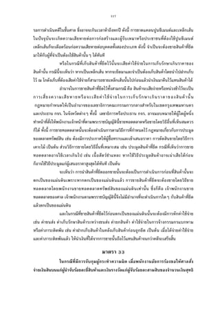 117
รอการดําเนินคดีในชันศาล ซึงอาจจะกินเวลาห้าถึงหกปี ดังนี การขาดแคลนปูนซีเมนต์และเหล็กเส้น
ในปัจจุบันจะเกิดความเสียหายต่อการก่อสร้างและผู้รับเหมาหรือประชาชนทีต้องใช้ปูนซีเมนต์
เหล็กเส้นก็จะเดือดร้อนก่อความเสียหายต่อบุคคลทังสองประเภท ดังนี จําเป็นจะต้องขายสินค้าทียึด
มาให้กับผู้ทีจําเป็นต้องใช้สินค้านันๆ ได้ทันที
หรือในกรณีทีเก็บสินค้าทียึดไว้นันจะเสียค่าใช้จ่ายในการเก็บรักษาเกินราคาของ
สินค้านัน กรณีนีจะเห็นว่า หากเป็นเหล็กเส้น หากจะยึดมาและจําเป็นต้องเก็บสินค้าโดยนําไปฝากเก็บ
ไว้ ณ โกดังเก็บทีต้องเสียค่าใช้จ่ายก็สามารถขายเหล็กเส้นนันไปก่อนแล้วนําเงินมาคืนไว้แทนสินค้าได้
อํานาจในการขายสินค้าทียึดไว้ทังสามกรณี คือ สินค้าจะเสียง่ายหรือหน่วงช้าไว้จะเป็น
การเสียงความเสียหายหรือจะเสียค่าใช้จ่ายในการเก็บรักษาเกินราคาของสินค้านัน
กฎหมายกําหนดให้เป็นอํานาจของเลขาธิการคณะกรรมการกลางสําหรับในเขตกรุงเทพมหานคร
และประธาน กจร. ในจังหวัดต่างๆ ทังนี เลขาธิการหรือประธาน กจร. อาจมอบหมายให้ผู้ใดผู้หนึง
ทําหน้าทีสังให้พนักงานเจ้าหน้าทีตามพระราชบัญญัตินีขายทอดตลาดหรือขายโดยวิธีอืนทีเห็นสมควร
ก็ได้ ทังนี การขายทอดตลาดนันจะต้องดําเนินการตามวิธีการทีกําหนดไว้ กฎหมายเกียวกับการประมูล
ของตลาดทรัพย์สิน เช่น ต้องมีการประกาศให้ผู้ซือทราบและเข้าเสนอราคา การตัดสินขายโดยวิธีการ
เคาะไม้ เป็นต้น ส่วนวิธีการขายโดยวิธีอืนทีเหมาะสม เช่น ประมูลสินค้าทียึด กรณีทีเห็นว่าการขาย
ทอดตลาดอาจใช้เวลาเกินไป เช่น เนือสัตว์ชําแหละ หากใช้วิธีประมูลสินค้าอาจเน่าเสียได้ก่อน
ก็อาจใช้วิธีประมูลแก่ผู้เสนอราคาสูงสุดได้ทันที เป็นต้น
จะเห็นว่า การนําสินค้าทียึดออกขายนันจะต้องเป็นการดําเนินการก่อนทีสินค้านันจะ
ตกเป็นของแผ่นดินเพราะหากตกเป็นของแผ่นดินแล้ว การขายสินค้าทียึดจะต้องขายโดยวิธีขาย
ทอดตลาดโดยพนักงานขายทอดตลาดทรัพย์สินของแผ่นดินเท่านัน ซึงก็คือ เจ้าพนักงานขาย
ทอดตลาดของศาล เจ้าพนักงานตามพรราชบัญญัตินีจึงไม่มีอํานาจทีจะดําเนินการใดๆ กับสินค้าทียึด
แล้วตกเป็นของแผ่นดิน
และในกรณีทีขายสินค้าทียึดไว้ก่อนตกเป็นของแผ่นดินนันจะต้องมีการหักค่าใช้จ่าย
เช่น ค่าขนส่ง ค่าเก็บรักษาสินค้าระหว่างขนส่ง ค่ายกสินค้า ค่าใช้จ่ายในการจ้างกรรมกรแบกหาม
หรือค่าภาระติดพัน เช่น ค่าฝากเก็บสินค้าในคลังเก็บสินค้าก่อนถูกยึด เป็นต้น เมือได้จ่ายค่าใช้จ่าย
และค่าภาระติดพันแล้ว ให้นําเงินทีได้จากการขายนันถือไว้แทนสินค้าจนกว่าคดีจะเสร็จสิน
มาตรา
ในกรณีทีมีการจับกุมผู้กระทําความผิด เมือพนักงานอัยการร้องขอให้ศาลสัง
จ่ายเงินสินบนแก่ผู้นําจับร้อยละยีสิบห้าและเงินรางวัลแก่ผู้จับร้อยละสามสิบของจํานวนเงินสุทธิ
 