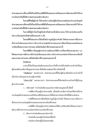 118
ค่าขายของกลางทีศาลสังให้ริบหรือในกรณีทีมิได้ริบของกลางหรือของกลางไม่อาจขายได้ ให้จ่าย
จากเงินค่าปรับทีได้ชําระต่อศาลตามอัตราดังกล่าว
ในกรณีทีไม่มีผู้นําจับ ให้จ่ายเงินรางวัลแก่ผู้จับร้อยละสามสิบของจํานวนเงินสุทธิ
ค่าขายของกลางทีศาลสังให้ริบหรือในกรณีทีมิได้ริบของกลางหรือของกลางไม่อาจขายได้ ให้จ่าย
จากเงินค่าปรับทีได้ชําระต่อศาลตามอัตราดังกล่าว
ในกรณีทีผู้นําจับหรือผู้จับฝ่ ายใดฝ่ ายหนึงมีหลายคน ให้จ่ายเงินสินบนหรือ
เงินรางวัลแก่บุคคลในฝ่ายนันคนละเท่าๆ กัน
ในกรณีทีจับของกลางได้แต่ไม่ปรากฏตัวผู้กระทําผิด ให้คณะกรรมการมีอํานาจ
สังจ่ายเงินสินบนและเงินรางวัลจากจํานวนสุทธิค่าขายของกลางทีตกเป็ นของแผ่นดินตาม
ระเบียบทีคณะกรรมการกําหนด แต่ไม่เกินอัตราทีกําหนดตามมาตรานี
ในกรณีทีมีการจับกุมผู้กระทําความผิดและได้มีการเปรียบเทียบตามมาตรา
ให้คณะกรรมการมีอํานาจสังจ่ายเงินสินบนและเงินรางวัลจากจํานวนเงินค่าปรับตามระเบียบที
คณะกรรมการกําหนด แต่ไม่เกินอัตราทีกําหนดตามมาตรานี
คําอธิบาย
มาตรานีเป็นเรืองของเงินสินบนและเงินรางวัลทีจะจ่ายให้แก่พนักงานเจ้าหน้าทีและ
ผู้ช่วยเหลือตามอัตราทีกฎหมายกําหนด ซึงมีหลักเกณฑ์และวิธีการดังต่อไปนี
“เงินสินบน” หมายความว่า เงินค่าตอบแทนทีให้แก่ผู้ช่วยเหลือพนักงานเจ้าหน้าที
เกียวกับการจับกุมปราบปรามผู้กระทําผิด
“เงินรางวัล” หมายความว่า เงินค่าตอบแทนทีให้แก่พนักงานเจ้าหน้าทีผู้จับกุม
ผู้กระทําความผิด
1. หลักเกณฑ์ การจ่ายเงินสินบนและเงินรางวัลตามกฎหมายนี มีดังนี
- กรณีมีการจับกุมผู้กระทําความผิด เมือพนักงานอัยการร้องขอให้ศาลสังจ่าย
จากเงินสุทธิค่าขายของกลางหรือในกรณีไม่ริบของกลางให้สังจ่ายจากเงินค่าปรับทีได้ชําระต่อศาล
- กรณีทีจับของกลางได้แต่ไม่ปรากฏตัวผู้กระทําผิด ให้คณะกรรมการมีอํานาจ
สังจ่ายจากจํานวนเงินสุทธิค่าขายของกลางตามระเบียบทีกําหนด
- กรณีทีมีการจับกุมผู้กระทําความผิดและได้มีการเปรียบเทียบให้คณะกรรมการ
มีอํานาจสังจ่ายจากจํานวนเงินค่าปรับตามระเบียบทีกําหนด
2. อัตราการจ่ายเงินสินบนและเงินรางวัล
- จ่ายเงินสินบนแก่ผู้นําจับร้อยละยีสิบห้า
- จ่ายเงินรางวัลแก่ผู้จับร้อยละสามสิบ
 