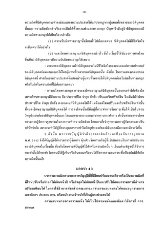 125
ความผิดทีนิติบุคคลกระทําลงย่อมแสดงความประสงค์ให้แก่ปรากฏจากผู้แทนทังหลายของนิติบุคคล
นันเอง ความผิดดังกล่าวจึงอาจเป็นได้ทังทางแพ่งและทางอาญา ปัญหาจึงมีอยู่ว่านิติบุคคลจะมี
ความผิดทางอาญาได้เพียงใด กล่าวคือ
( ) ความรับผิดทางอาญานันโดยทัวไปต้องเจตนา นิติบุคคลไม่มีชีวิตจิตใจ
จะมีเจตนาได้อย่างไร
( ) จะลงโทษทางอาญาแก่นิติบุคคลอย่างไร ซึงในเรืองนีได้มีแนวทางศาลไทย
ซึงเห็นว่านิติบุคคลอาจมีความรับผิดทางอาญาได้เพราะ
- เจตนาของนิติบุคคล แม้ว่านิติบุคคลจะไม่มีชีวิตจิตใจของตนเองแต่ความประสงค์
ของนิติบุคคลย่อมแสดงออกได้โดยผู้แทนทังหลายของนิติบุคคลนัน ดังนัน ในการแสดงเจตนาของ
นิติบุคคลนี ศาลถือเอาความประสงค์ทีแสดงผ่านผู้แทนทังหลายให้นิติบุคคลต้องรับผิดในทางอาญา
หรือรับผิดในความผิดทีไม่ต้องการเจตนา
- การลงโทษทางอาญา การจะลงโทษอาญาแก่นิติบุคคลนันจะกระทําได้เพียงใด
เพราะโทษทางอาญามีห้าสถาน คือ ประหารชีวิต จําคุก กักขัง ปรับและริบทรัพย์สิน จึงเห็นได้ว่าโทษ
ประหารชีวิต จําคุก กักขัง คงจะลงแก่นิติบุคคลไม่ได้ เหลือแต่โทษปรับและริบทรัพย์สินเท่านัน
ทีจะลงโทษอาญาแก่นิติบุคคลได้ การลงโทษนันก็คือผู้ทีกระทําการจัดการเพือให้เป็นไปตาม
วัตถุประสงค์ของนิติบุคคลนันเอง โดยแสดงเจตนาออกมาจากการกระทําการ ดังนันศาลอาจลงโทษ
กรรมการผู้จัดการฐานร่วมในการกระทําความผิดด้วย โดยอาจสังจําคุกกรรมการผู้จัดการและปรับ
บริษัทจํากัด เพราะจะทําให้ผู้ทีควบคุมการกระทําในวัตถุประสงค์ของนิติบุคคลมีความระมัดระวังขึน
3. ดังนัน พระราชบัญญัติว่าด้วยราคาสินค้ าและป้ องกันการผูกขาด
พ.ศ. จึงได้บัญญัติให้กรรมการผู้จัดการ หุ้นส่วนจัดการหรือผู้ซึงรับผิดชอบในการดําเนินงาน
ของนิติบุคคลในเรืองนัน ต้องรับโทษตามทีบัญญัติไว้สําหรับความผิดนันๆ เว้นแต่จะพิสูจน์ได้ว่าการ
กระทํานันได้กระทํา โดยตนมิได้รู้เห็นหรือยินยอมหรือตนได้จัดการตามสมควรเพือป้องกันมิให้เกิด
ความผิดนันแล้ว
มาตรา
บรรดาความผิดตามพระราชบัญญัตินีทีมีโทษปรับสถานเดียวหรือเป็ นความผิดที
มีโทษปรับหรือจําคุกไม่เกินหนึงปี หรือจําคุกไม่เกินหนึงปี และปรับให้คณะกรรมการมีอํานาจ
เปรียบเทียบได้ ในการใช้อํานาจดังกล่าวคณะกรรมการอาจมอบหมายให้คณะอนุกรรมการ
เลขาธิการ ประธาน กจร. หรือพนักงานเจ้าหน้าทีเป็ นผู้กระทําแทนได้
การมอบหมายตามวรรคหนึง ให้เป็ นไปตามหลักเกณฑ์และวิธีการที กกร.
กําหนด
 