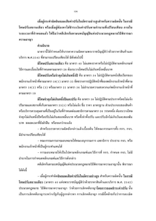 126
เมือผู้กระทําผิดยินยอมเสียค่าปรับในอัตราอย่างสูงสําหรับความผิดนัน ในกรณี
โทษปรับสถานเดียว หรือเมือผู้ต้องหาได้ชําระเงินค่าปรับตามจํานวนทีเปรียบเทียบ ภายใน
ระยะเวลาทีกําหนดแล้ว ให้ถือว่าคดีเลิกกันตามบทบัญญัติแห่งประมวลกฎหมายวิธีพิจารณา
ความอาญา
คําอธิบาย
มาตรานีได้กําหนดให้บรรดาความผิดตามพระราชบัญญัติว่าด้วยราคาสินค้าและ
บริการ พ.ศ. ทีสามารถเปรียบเทียบได้ มีดังต่อไปนี
มีโทษปรับสถานเดียว คือ มาตรา ไม่แสดงราคาหรือไม่ปฏิบัติตามหลักเกณฑ์
วิธีการและเงือนไขทีกําหนดตามมาตรา ต้องระวางโทษปรับไม่เกินหนึงหมืนบาท
มีโทษปรับหรือจําคุกไม่เกินหนึงปี คือ มาตรา ไม่ปฏิบัติตามหนังสือเรียกของ
พนักงานเจ้าหน้าทีตามมาตรา ( ) มาตรา ขัดขวางการปฏิบัติหน้าทีของพนักงานเจ้าหน้าทีตาม
มาตรา ( ) หรือ ( ) หรือมาตรา มาตรา ไม่อํานวยความสะดวกแก่พนักงานเจ้าหน้าที
ตามมาตรา
มีโทษจําคุกไม่เกินหนึงปี และปรับ คือ มาตรา ไม่ปฏิบัติตามประกาศโดยไม่แจ้ง
ปริมาณและสถานทีเก็บตามมาตรา ( ) หรือไม่แจ้ง ชือ ราคา มาตรฐาน ส่วนประกอบของสินค้า
หรือบริการควบคุมตามทีเป็นอยู่ในวันทีกําหนดต่อเลขาธิการตามมาตรา วรรคหนึง ต้องระวางโทษ
จําคุกไม่เกินหนึงปีหรือปรับไม่เกินสองหมืนบาท หรือทังจําทังปรับ และปรับอีกไม่เกินวันละสองพัน
บาท ตลอดเวลาทียังฝ่าฝืน หรือจนกว่าจะแจ้ง
- สําหรับบรรดาความผิดดังกล่าวแล้วเบืองต้น ให้คณะกรรมการทัง กกร. กจร.
มีอํานาจเปรียบเทียบได้
- คณะกรรมการอาจมอบหมายให้คณะอนุกรรมการ เลขาธิการ ประธาน กจร. หรือ
พนักงานเจ้าหน้าทีเป็นผู้กระทําแทนได้
- การมอบหมายให้เป็นไปตามหลักเกณฑ์และวิธีการที กกร. กําหนด กจร. ไม่มี
อํานาจในการกําหนดหลักเกณฑ์และวิธีการดังกล่าว
คดีเลิกกันตามบทบัญญัติแห่งประมวลกฎหมายวิธีพิจารณาความอาญานัน พิจารณา
ได้ดังนี
- เมือผู้กระทําผิดยินยอมเสียค่าปรับในอัตราอย่างสูง สําหรับความผิดนัน ในกรณี
โทษปรับสถานเดียว (มาตรา แห่งพระราชบัญญัติว่าด้วยราคาสินค้าและบริการ พ.ศ. )
ประมวลกฎหมาย วิธีพิจารณาความอาญา ว่าด้วยการเลิกคดีอาญาโดยการยอมชําระค่าปรับ นัน
เป็นการเลิกคดีอาญาระหว่างรัฐกับผู้ถูกกล่าวหา การเลิกคดีอาญา กรณีนีคล้ายกับว่าการละเมิด
 