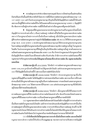 8
 ความผิดฐานกระทําชําเราผิดธรรมดามนุษย์ ต้องระวางโทษจําคุกตังแต่สามเดือน
ถึงสามปีและปรับตังแต่ห้าสิบบาทถึงห้าร้อยบาท กรณีนีเป็นความผิดตามกฎหมายลักษณะอาญา ร.ศ.
มาตรา แต่ว่าในประมวลกฎหมายอาญาปัจจุบันนีไม่ได้บัญญัติถึงความผิดนีไว้อีกแล้ว
เพราะฉะนันผู้ทีได้กระทําความผิดนีก็จะได้รับผลตามทีประมวลกฎหมายอาญา มาตรา บัญญัติไว้
คือ พ้นจากการเป็นผู้กระทําความผิด กรณีนีก็เป็นตัวอย่างว่าเป็นกฎหมายทีถูกยกเลิกไปแล้ว
 มีอยู่เสมอทีมีกฎหมายออกมายกเลิกกฎหมายเก่าแต่ในกฎหมายใหม่นันยัง
บัญญัติว่าการกระทําอย่างนันๆ เป็นความผิดอยู่ กรณีอย่างนีไม่ใช่เป็นกฎหมายยกเลิกความผิด
เพราะว่าในกฎหมายใหม่การกระทํานันยังเป็นความผิดอยู่ เมือไม่ใช่กฎหมายยกเลิกความผิด
ผู้ทีกระทําความผิดตามกฎหมายเก่าอยู่แล้วก็ยังไม่พ้นความผิด เช่น พ.ร.บ.ให้ใช้ประมวลกฎหมาย
อาญา พ.ศ. มาตรา ยกเลิกกฎหมายลักษณะอาญาและใช้ประมวลกฎหมายอาญาแทน
ในความผิดฐานฆ่าผู้อืนในกฎหมายเดิมหรือกฎหมายลักษณะอาญามีความผิดฐานนีอยู่ ในกฎหมาย
ใหม่คือ ในประมวลกฎหมายอาญาทีใช้อยู่ในปัจจุบันก็ยังคงมีความผิดฐานนีอยู่ ศาลก็เลยสามารถ
ลงโทษจําเลยตามกฎหมายอาญาลักษณะเดิม มาตรา คือ ถ้าหากว่ากฎหมายเก่ากับกฎหมายใหม่
ยังบัญญัติเป็นความผิดไว้และมีโทษอย่างเดียวกันเท่าเดิม ถ้ามีการกระทําความผิดในขณะทีใช้
กฎหมายเก่าหรือกฎหมายเดิมจะต้องใช้กฎหมายในขณะทีกระทําความผิด คือ กฎหมายเดิมเป็ น
บทลงโทษ
คําพิพากษาฎีกาที / วินิจฉัยว่า ความผิดตามกฎหมายลักษณะอาญา
มาตรา , ฐานโกงเจ้าหนีถึงแม้ว่าจะได้ถูกยกเลิกไปแล้ว แต่ประมวลกฎหมายอาญามาตรา
ก็ได้บัญญัติเรืองโกงเจ้าหนีไว้ เพราะฉะนันความผิดจึงไม่ระงับไป
คําพิพากษาฎีกาที / วินิจฉัยว่า ประมวลกฎหมายอาญาซึงเป็น
กฎหมายทีบัญญัติในภายหลัง ไม่ได้บัญญัติว่าการฆ่าคนตายไม่เป็นความผิด เพราะฉะนันการทีจําเลย
ฆ่าคนเมือยังใช้กฎหมายลักษณะอาญาอยู่จึงเป็นความผิดตลอดมา ศาลลงโทษจําเลยตามกฎหมาย
ลักษณะอาญา มาตรา ได้เพราะมาตรานีกับมาตรา แห่งประมวลกฎหมายอาญาซึงใช้บังคับ
อยู่ในขณะนีมีกําหนดโทษเหมือนกัน
คําพิพากษาฎีกาที / วินิจฉัยว่า เมือกฎหมายซึงใช้ในขณะกระทํา
ความผิดและกฎหมายทีใช้ภายหลังกระทําความผิดไม่แตกต่างกัน ต้องปรับบทลงโทษจําเลยตาม
กฎหมายทีใช้ในขณะกระทําความผิด จะปรับลงโทษตามกฎหมายทีใช้ในภายหลังไม่ได้
( ) กฎหมายยกเลิกความผิดนันต้องยกเลิกไปเลยไม่มีการบัญญัติว่าการกระทําอย่าง
นันเป็นความผิดในกฎหมายฉบับใหม่อีก แต่ถ้าหากว่ายกเลิกและมีบทบัญญัติในการกระทํานันเป็น
ความผิดอยู่อย่างนีไม่ใช่กฎหมายยกเลิกความผิด การกระทําก็ยังคงเป็นความผิดอยู่ ส่วนทีว่าจะใช้
กฎหมายฉบับไหนมาใช้บังคับแก่การกระทําความผิดนันโดยหลักก็ต้องใช้กฎหมายในขณะกระทํา
ความผิดเว้นแต่จะไปเข้าข้อยกเว้นว่ากฎหมายในภายหลังเป็นคุณกว่าอาจจะมาใช้บังคับได้
( ) ถ้าสิงทียกเลิกไม่ใช่กฎหมายการกระทํานันยังเป็ นความผิด และลงโทษได้
กฎหมายยกเลิกความผิดนีคือต้องเป็นกฎหมาย หมายความว่าอาจเป็นพระราชบัญญัติ
 