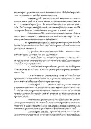 9
พระราชกฤษฎีกา กฎกระทรวง ถ้าหากเป็นกรณีประกาศคณะกรรมการ แล้วถือว่าไม่ใช่กฎหมายจึง
ไม่ลบล้างความผิดตามประกาศนันทีได้ทําก่อนการยกเลิกประกาศ
คําพิพากษาฎีกาที / วินิจฉัยว่า ประกาศคณะกรรมการกลาง
กําหนดราคาสินค้าฯ ฉบับที พ.ศ. ให้ยกเลิกประกาศของคณะกรรมการกลางฯ ฉบับที
พ.ศ. มีผลเพียงทําให้ผู้ผลิต ผู้นําเข้า ซึงนํามันหล่อลืนไม่ต้องแจ้งปริมาณ การผลิต การนําเข้า
เท่านัน ไม่ใช่เป็นกรณีกฎหมายทีบัญญัติในภายหลังว่าการกระทําของผู้ฝ่าฝืนประกาศฉบับที ซึงใช้
บังคับอยู่ในขณะนันยกเลิกความผิดกรณีไม่ต้องประมวลกฎหมายอาญามาตรา วรรคสอง
ดังนัน กล่าวโดยสรุปได้ว่า ประกาศคณะกรรมการกลางฯ ฉบับต่างๆ แม้จะมีการ
ออกประกาศคณะกรรมการกลางฯ ฉบับใหม่ออกมายกเลิก หากมีการดําเนินคดีอาญาแล้วผู้กระทํา
ความผิดฐานฝ่าฝืนประกาศคณะกรรมการกลางฯ ยังต้องรับโทษอยู่
. กฎหมายทีเป็ นคุณแก่ผู้กระทําความผิด กฎหมายทีเป็นคุณแก่ผู้กระทําความผิดนัน
ย้อนหลังได้มีปัญหาว่าจะพิจารณาอย่างไรว่ากฎหมายใหม่กับกฎหมายเดิมนันอย่างไหนเป็นคุณแก่
ผู้กระทําความผิด มีหลักกว้างๆ ว่า
( ) ดูจากเรืองของโทษว่า หนักเบากว่ากันอย่างไร โทษ ประการจะเรียงลําดับ
จากหนักไปหาเบา คือ ประหารชีวิต จําคุก กักขัง ปรับ ริบทรัพย์สิน
( ) ถ้าเป็นเรืองเปลียนแปลงอัตราโทษก็ดูว่ากําหนดโทษต่างประเภทกัน
เช่น กฎหมายเดิมจําคุก แต่กฎหมายใหม่ปรับอย่างเดียว ก็จะเห็นได้ว่าโทษปรับนันเบากว่าโทษจําคุก
เพราะฉะนันก็เป็นคุณแก่ผู้กระทําความผิด
( ) หากว่าโทษเท่ากันทังกฎหมายใหม่กับกฎหมายเดิม ก็คงต้องใช้กฎหมาย
เดิมเพือให้เป็นไปตามหลักในมาตรา ประมวลกฎหมายอาญาทีให้ใช้กฎหมายในขณะทีกระทํา
ความผิดลงโทษ
( )กําหนดโทษหลายๆ ประเภทเหมือนๆ กัน เช่น มีทังจําคุกทังปรับแต่
กฎหมายเดิมบังคับให้ลงโทษทังสองประเภท คือ จําคุกและปรับ แต่ว่ากฎหมายใหม่บอกว่า
จําคุกหรือปรับหรือทังจําทังปรับ อย่างนีต้องถือว่ากฎหมายใหม่เป็นคุณ
คําพิพากษาฎีกาที / ประมวลกฎหมายอาญา มาตรา วรรคแรก
วางหลักให้พิจารณาความผิดของจําเลยและลงโทษตามกฎหมายในขณะทีจําเลยกระทําอันถูกกล่าวหา
นัน แม้ว่าได้มีการยกเลิกกฎหมายนันเสียแล้ว มาตรา วรรคสอง และมาตรา ก็ให้พิจารณาใช้
กฎหมายใหม่เฉพาะแต่เมือเป็นคุณแก่จําเลยเท่านัน ถ้ากฎหมายใหม่ไม่เป็นคุณแก่จําเลยก็ยังใช้
กฎหมายเก่าบังคับคดี
การกระทําผิดตามกฎหมายเก่าแต่งนําคดีมาฟ้องเมือใช้กฎหมายใหม่ ปัญหาตาม
ประมวลกฎหมายอาญามาตรา คือ การกระทํานันเป็นความผิดตามกฎหมายใหม่ในขณะฟ้ องและ
พิจารณาหรือไม่ เมือตามฟ้ องบรรยายการกระทําไม่ต้องด้วยความผิดตามกฎหมายใหม่
การกระทําตามกฎหมายเก่าก็ไม่ผิดตามกฎหมายในขณะฟ้อง ซึงมีคําพิพากษาฎีกาตัดสินไว้ดังนี
คําพิพากษาฎีกาที / กฎหมายทีใช้ในขณะจําเลยทําผิดคือ พ.ร.บ.
ป้องกันการค้ากําไรเกินควร มาตรา กําหนดความผิดแก่ผู้ขายปลีกทีไม่ขายสิงของแก่ผู้ขอซือเป็น
 