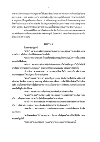 10
ปริมาณไม่เกินสมควร แต่ตามกฎหมายทีใช้ในขณะฟ้อง คือ พ.ร.บ.กําหนดราคาสินค้าและป้องกันการ
ผูกขาด พ.ศ. มาตรา กําหนดความผิดแก่ผู้ประกอบธุรกิจทีปฏิเสธการจําหน่ายค้าสินค้า
ควบคุมโดยไม่มีเหตุผลอันสมควร โจทก์บรรยายฟ้ องตามกฎหมายเดิม แต่ไม่บรรยายตามกฎหมาย
ใหม่ซึงเปลียนแปลงองค์ความผิดเดิม ถือว่ากฎหมายใหม่เป็นคุณแก่จําเลยตามประมวลกฎหมาย
อาญา มาตรา ไม่ปรากฏว่าจําเลยไม่ขายสินค้าแก่ผู้ขอซือโดยไม่เหตุอันควรก็ลงโทษจําเลยไม่ได้
หลักเกณฑ์ทีได้กล่าวมาเป็นหลักเกณฑ์จะนําไปใช้กับการออกประกาศคณะกรรมการ
กลางว่าด้วยราคาสินค้าและบริการ ซึงมีการทบทวนทุกปี ปีละหนึงครัง และจะมีการออกประกาศฉบับ
ใหม่ออกมาใช้บังคับแทน
มาตรา
ในพระราชบัญญัตินี
“ธุรกิจ” หมายความว่า กิจการในทางเกษตรกรรม อุตสาหกรรม พาณิชยกรรม
การบริการ หรือกิจการอืนทีมีลักษณะคล้ายคลึงกัน
“สินค้า” หมายความว่า สิงของทีอาจใช้ในการอุปโภคหรือบริโภค รวมทังเอกสาร
แสดงสิทธิในสิงของ
“บริการ” หมายความว่า การรับจัดทําการงาน การให้สิทธิใดๆ การให้ใช้หรือให้
ประโยชน์ในทรัพย์สินหรือกิจการใดๆ โดยเรียกค่าตอบแทนเป็ นเงิน หรือผลประโยชน์อืน
“จําหน่าย” หมายความว่า ขาย แลกเปลียน ให้ จ่ายแจก โอนสิทธิ การ
ครอบครองสินค้าให้แก่บุคคลอืน หรือให้บริการ
“ผลิต” หมายความว่า ทํา ผสม ปรุง ประกอบ ประดิษฐ์ แปรสภาพ เปลียนรูป
ดัดแปลง คัดเลือก แบ่งบรรจุ รวมบรรจุ หรือทําการอย่างใดอย่างหนึงให้มีขึนซึงสินค้าไม่ว่าด้วย
วิธีใด รวมทังการทําให้มีขึนซึงชือทางการค้าหรือเครืองหมายการค้าสําหรับสินค้านันไม่ว่าจะทํา
เองหรือให้ผู้อืนทําให้ก็ตาม
“ราคา” หมายความรวมถึง ค่าตอบแทนสําหรับการจําหน่ายด้วย
“คณะกรรมการ” หมายความว่า คณะกรรมการกลางว่าด้วยราคาสินค้าและ
บริการ หรือคณะกรรมการส่วนจังหวัดว่าด้วยราคาสินค้าและบริการ
“สํานักงาน” หมายความว่า สํานักงานคณะกรรมการกลางว่าด้วยราคาสินค้าและ
บริการ หรือสํานักงานคณะกรรมการส่วนจังหวัดว่าด้วยราคาสินค้าและบริการ
“เลขาธิการ” หมายความว่า เลขาธิการคณะกรรมการกลางว่าด้วยราคาสินค้า
และบริการ
“พนักงานเจ้าหน้าที” หมายความว่า ข้าราชการซึงรัฐมนตรีแต่งตังให้ปฏิบัติการตาม
พระราชบัญญัตินี
“รัฐมนตรี” หมายความว่า รัฐมนตรีผู้รักษาการตามพระราชบัญญัตินี
 
