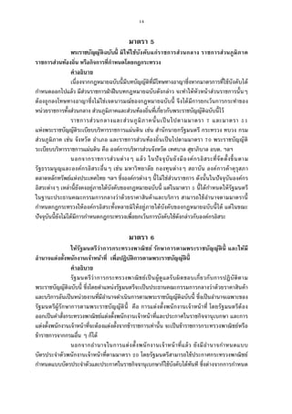 14
มาตรา
พระราชบัญญัติฉบับนี มิให้ใช้บังคับแก่ราชการส่วนกลาง ราชการส่วนภูมิภาค
ราชการส่วนท้องถิน หรือกิจการทีกําหนดโดยกฎกระทรวง
คําอธิบาย
เนืองจากกฎหมายฉบับนีมีบทบัญญัติทีมีโทษทางอาญาซึงหากมาตรการทีใช้บังคับได้
กําหนดออกไปแล้ว มีส่วนราชการฝ่าฝืนบทกฎหมายฉบับดังกล่าว จะทําให้หัวหน้าส่วนราชการนันๆ
ต้องถูกลงโทษทางอาญาซึงไม่ใช่เจตนารมณ์ของกฎหมายฉบับนี จึงได้มีการยกเว้นการกระทําของ
หน่วยราชการทังส่วนกลาง ส่วนภูมิภาคและส่วนท้องถินทีเกียวกับพระราชบัญญัติฉบับนีไว้
ราชการส่วนกลางและส่วนภูมิภาคนันเป็นไปตามมาตรา และมาตรา
แห่งพระราชบัญญัติระเบียบบริหารราชการแผ่นดิน เช่น สํานักนายกรัฐมนตรี กระทรวง ทบวง กรม
ส่วนภูมิภาค เช่น จังหวัด อําเภอ และราชการส่วนท้องถินเป็นไปตามมาตรา พระราชบัญญัติ
ระเบียบบริหารราชการแผ่นดิน คือ องค์การบริหารส่วนจังหวัด เทศบาล สุขาภิบาล อบต. ฯลฯ
นอกจากราชการส่วนต่างๆ แล้ว ในปัจจุบันยังมีองค์กรอิสระทีจัดตังขึนตาม
รัฐธรรมนูญและองค์กรอิสระอืนๆ เช่น มหาวิทยาลัย กองทุนต่างๆ สถาบัน องค์การค้าคุรุสภา
ตลาดหลักทรัพย์แห่งประเทศไทย ฯลฯ ซึงองค์กรต่างๆ นีไม่ใช่ส่วนราชการ ดังนันในปัจจุบันองค์กร
อิสระต่างๆ เหล่านียังคงอยู่ภายใต้บังคับของกฎหมายฉบับนี แต่ในมาตรา นีได้กําหนดให้รัฐมนตรี
ในฐานะประธานคณะกรรมการกลางว่าด้วยราคาสินค้าและบริการ สามารถใช้อํานาจตามมาตรานี
กําหนดกฎกระทรวงให้องค์กรอิสระทังหลายมิให้อยู่ภายใต้บังคับของกฎหมายฉบับนีได้ แต่ในขณะ
ปัจจุบันนียังไม่ได้มีการกําหนดกฎกระทรวงเพือยกเว้นการบังคับใช้ดังกล่าวกับองค์กรอิสระ
มาตรา
ให้รัฐมนตรีว่าการกระทรวงพาณิชย์ รักษาการตามพระราชบัญญัตินี และให้มี
อํานาจแต่งตังพนักงานเจ้าหน้าที เพือปฏิบัติการตามพระราชบัญญัตินี
คําอธิบาย
รัฐมนตรีว่าการกระทรวงพาณิชย์เป็นผู้ดูแลรับผิดชอบเกียวกับการปฏิบัติตาม
พระราชบัญญัติฉบับนี ซึงโดยตําแหน่งรัฐมนตรีจะเป็นประธานคณะกรรมการกลางว่าด้วยราคาสินค้า
และบริการอันเป็นหน่วยงานทีมีอํานาจดําเนินการตามพระราชบัญญัติฉบับนี ซึงเป็นอํานาจเฉพาะของ
รัฐมนตรีผู้รักษาการตามพระราชบัญญัตินี คือ การแต่งตังพนักงานเจ้าหน้าที โดยรัฐมนตรีต้อง
ออกเป็นคําสังกระทรวงพาณิชย์แต่งตังพนักงานเจ้าหน้าทีและประกาศในราชกิจจานุเบกษา และการ
แต่งตังพนักงานเจ้าหน้าทีจะต้องแต่งตังจากข้าราชการเท่านัน จะเป็นข้าราชการกระทรวงพาณิชย์หรือ
ข้าราชการจากกรมอืน ๆ ก็ได้
นอกจากอํานาจในการแต่งตังพนักงานเจ้าหน้าทีแล้ว ยังมีอํานาจกําหนดแบบ
บัตรประจําตัวพนักงานเจ้าหน้าทีตามมาตรา โดยรัฐมนตรีสามารถใช้ประกาศกระทรวงพาณิชย์
กําหนดแบบบัตรประจําตัวและประกาศในราชกิจจานุเบกษาก็ใช้บังคับได้ทันที ซึงต่างจากการกําหนด
 
