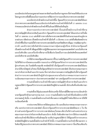 15
แบบบัตรประจําตัวตามกฎหมายกําหนดราคาสินค้าและป้องกันการผูกขาด ซึงกําหนดให้ต้องประกาศ
โดยกฎกระทรวงซึงมีขันตอนในการออกประกาศใช้มากกว่าการออกเป็นประกาศกระทรวงพาณิชย์
แบบบัตรประจําตัวพนักงานเจ้าหน้าทีนัน รัฐมนตรีว่าการกระทรวงพาณิชย์ได้ออก
ประกาศกระทรวงพาณิชย์เรืองแบบบัตรประจําตัวพนักงานเจ้าหน้าทีเมือวันที เมษายน
กําหนดแบบบัตรประจําตัวพนักงานเจ้าหน้าทีไว้แล้วและใช้ได้จนถึงปัจจุบัน
ส่วนการออกประกาศกระทรวงพาณิชย์ เรืองแต่งตังพนักงานเจ้าหน้าทีตาม
พระราชบัญญัติว่าด้วยราคาสินค้าและบริการ รัฐมนตรีว่าการกระทรวงพาณิชย์ ได้ออกประกาศไว้เมือ
วันที เมษายน แต่งตังข้าราชการสังกัดกระทรวงพาณิชย์ทังในส่วนกลางและส่วนภูมิภาค
นายอําเภอ ปลัดอําเภอ เป็นพนักงานเจ้าหน้าที เมือวันที มีนาคม แต่งตังเพิมเติมพนักงาน
เจ้าหน้าทีซึงเป็นการแต่งตังข้าราชการกระทรวงพาณิชย์ในกรมทรัพย์สินทางปัญญา กรมพัฒนาธุรกิจ-
การค้า และข้าราชการสังกัดสํานักงานคณะกรรมการคุ้มครองผู้บริโภค สํานักนายกรัฐมนตรี
เป็นพนักงานเจ้าหน้าที เพือดูแลให้มีการปฏิบัติตามมาตรการควบคุมคอมแพคดิสก์ แถบบันทึกภาพ
แถบบันทึกเสียง และเครืองจักรทีสามารถใช้เพือประโยชน์ในการละเมิดลิขสิทธิคอมแพคดิสก์
แถบบันทึกภาพ แถบบันทึกเสียง
การใช้อํานาจของรัฐมนตรีตามมาตรานีในบางสมัยรัฐมนตรีว่าการกระทรวงพาณิชย์
ไม่ได้ใช้อํานาจโดยตนเองแต่มีการมอบอํานาจให้รัฐมนตรีช่วยว่าการกระทรวงพาณิชย์เป็น
ผู้กระทําแทน เช่น ในสมัยทีนายศุภชัย พาณิชย์ภักดิ เป็นรัฐมนตรีว่าการกระทรวงพาณิชย์ได้มอบ
อํานาจให้นายไพฑูรย์ แก้วทอง ซึงเป็นรัฐมนตรีช่วยว่าการกระทรวงพาณิชย์ เป็นประธานคณะกรมการ
กลางว่าด้วยราคาสินค้าและบริการแทน ซึงการดําเนินการตามพระราชบัญญัติฉบับนีท่านรัฐมนตรี
ช่วยว่าการกระทรวงพาณิชย์เป็นผู้เข้าประชุมและลงนามในประกาศคณะกรรมการกลางฯ
ระเบียบคณะกรรมการกลางฯ ประกาศกระทรวงพาณิชย์ ฯลฯ แทนรัฐมนตรีว่าการกระทรวงพาณิชย์
การแต่งตังพนักงานเจ้าหน้าทีตามพระราชบัญญัติว่าด้วยราคาสินค้าและบริการ
กฎหมายใช้คําว่ารัฐมนตรีว่าการกระทรวงพาณิชย์เป็นผู้มีอํานาจแต่งตัง มีประเด็นทีจะต้องพิจารณา
ดังนี
การแต่งตังจะใช้รูปแบบของคําสังประเภทใด ซึงในกรณีนีพิจารณาจากระเบียบสํานัก
นายกรัฐมนตรีว่าด้วยงานสารบรรณ พ.ศ. การแต่งตังพนักงานเจ้าหน้าทีจะต้องมีประกาศให้
สาธารณชนรู้ ดังนัน การแต่งตังพนักงานเจ้าหน้าทีตามพระราชบัญญัตินี จึงต้องใช้ประกาศ มิใช่ใช้
ระเบียบหรือคําสัง
การประกาศจะใช้ประกาศได้สองรูปแบบ คือ ออกเป็นประกาศคณะกรรมการกลางฯ
หรือ ออกประกาศกระทรวงพาณิชย์ เนืองจากรัฐมนตรีว่าการกระทรวงพาณิชย์มีหมวก ใบ คือ
ดํารงตําแหน่งรัฐมนตรีว่าการกระทรวงพาณิชย์และในขณะเดียวกันก็ดํารงตําแหน่งประธาน
คณะกรรมการกลางว่าด้วยราคาสินค้าและบริการ ดังนัน จึงต้องพิจารณาว่าการใช้ประกาศแต่งตัง
พนักงานเจ้าหน้าทีจะใช้ประกาศในลักษณะใด จะเห็นว่ากฎหมายใช้คําว่า ให้รัฐมนตรีว่าการกระทรวง
พาณิชย์เป็นผู้มีอํานาจแต่งตังพนักงานเจ้าหน้าที ดังนัน การแต่งตังพนักงานเจ้าหน้าทีตามมาตรา
จึงต้องใช้รูปแบบประกาศกระทรวงพาณิชย์ มิใช่ประกาศคณะกรรมการกลางฯ ซึงเปรียบเทียบกับ
 