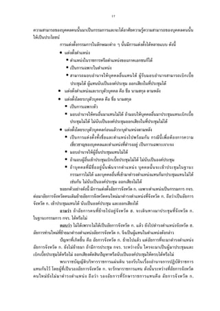 17
ความสามารถของบุคคลคนนันมาเป็นกรรมการและจะได้อาศัยความรู้ความสามารถของบุคคลคนนัน
ให้เป็นประโยชน์
การแต่งตังกรรมการในลักษณะต่าง ๆ นันมีการแต่งตังได้หลายแบบ ดังนี
 แต่งตังตําแหน่ง
 ตําแหน่งในราชการหรือตําแหน่งของภาคเอกชนก็ได้
 เป็นการเฉพาะในตําแหน่ง
 สามารถมอบอํานาจให้บุคคลอืนแทนได้ ผู้รับมอบอํานาจสามารถเบิกเบีย
ประชุมได้ ผู้แทนนับเป็นองค์ประชุม ออกเสียงในทีประชุมได้
 แต่งตังตําแหน่งและระบุตัวบุคคล คือ ชือ นามสกุล ตามหลัง
 แต่งตังโดยระบุตัวบุคคล คือ ชือ นามสกุล
 เป็นการเฉพาะตัว
 มอบอํานาจให้คนอืนมาแทนไม่ได้ ถ้ามอบให้บุคคลอืนมาประชุมแทนเบิกเบีย
ประชุมไม่ได้ ไม่นับเป็นองค์ประชุมออกเสียงในทีประชุมไม่ได้
 แต่งตังโดยระบุตัวบุคคลก่อนแล้วระบุตําแหน่งตามหลัง
 เป็นการแต่งตังทังชือและตําแหน่งไปพร้อมกัน กรณีนีเพือต้องการความ
เชียวชาญของบุคคลและตําแหน่งทีดํารงอยู่ เป็นการเฉพาะเจาะจง
 มอบอํานาจให้ผู้อืนประชุมแทนไม่ได้
 ถ้ามอบผู้อืนเข้าประชุมเบิกเบียประชุมไม่ได้ ไม่นับเป็นองค์ประชุม
 ถ้าบุคคลทีมีชืออยู่นันพ้นจากตําแหน่ง บุคคลนันจะเข้าประชุมในฐานะ
กรรมการไม่ได้ และบุคคลอืนทีเข้ามาดํารงตําแหน่งแทนก็มาประชุมแทนไม่ได้
เช่นกัน ไม่นับเป็นองค์ประชุม ออกเสียงไม่ได้
ขอยกตัวอย่างดังนี มีการแต่งตังอัยการจังหวัด ก. เฉพาะตําแหน่งเป็นกรรมการ กจร.
ต่อมาอัยการจังหวัดคนเดิมย้ายอัยการจังหวัดคนใหม่มาดํารงตําแหน่งทีจังหวัด ก. ถือว่าเป็นอัยการ
จังหวัด ก. เข้าประชุมแทนได้ นับเป็นองค์ประชุม และออกเสียงได้
ถามว่า ถ้าอัยการคนทีย้ายไปอยู่จังหวัด ฮ. จะเดินทางมาประชุมทีจังหวัด ก.
ในฐานะกรรมการ กจร. ได้หรือไม่
ตอบว่า ไม่ได้เพราะไม่ได้เป็นอัยการจังหวัด ก. แล้ว ยังไปดํารงตําแหน่งจังหวัด ฮ.
อัยการท่านใหม่ทีย้ายมาดํารงตําแหน่งอัยการจังหวัด ก. จึงเป็นผู้แทนในตําแหน่งดังกล่าว
ปัญหาทีเกิดขึน คือ อัยการจังหวัด ก. ย้ายไปแล้ว แต่อัยการทีจะมาดํารงตําแหน่ง
อัยการจังหวัด ก. ยังไม่ย้ายมา ถ้ามีการประชุม กจร. ระหว่างนัน ใครจะมาเป็นผู้มาประชุมและ
เบิกเบียประชุมได้หรือไม่ ออกเสียงตัดสินปัญหาหรือนับเป็นองค์ประชุมให้ครบได้หรือไม่
พระราชบัญญัติบริหารราชการแผ่นดิน รองรับในเรืองอํานาจการปฏิบัติราชการ
แทนกันไว้ โดยผู้ทีเป็นรองอัยการจังหวัด ก. จะรักษาราชการแทน ดังนันระหว่างทีอัยการจังหวัด
คนใหม่ยังไม่มาดํารงตําแหน่ง ถือว่า รองอัยการทีรักษาราชการแทนคือ อัยการจังหวัด ก.
ประชุมได้ ผู้แทนนับเป็นองค์ประชุม ออกเสียงในทีประชุมได้
 