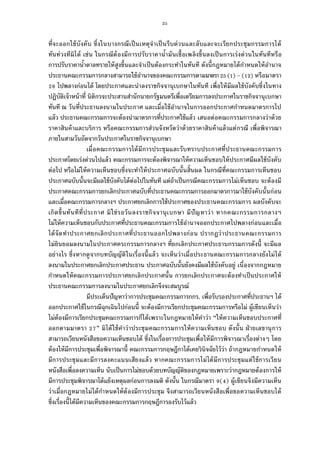25
ทีจะออกใช้บังคับ ซึงในบางกรณีเป็นเหตุจําเป็นรีบด่วนและลับและจะเรียกประชุมกรรมการได้
ทันท่วงทีมิได้ เช่น ในกรณีต้องมีการปรับราคานํามันเชือเพลิงขึนลงเป็นการเร่งด่วนในทันทีหรือ
การปรับราคานําตาลทรายให้สูงขึนและจําเป็นต้องกระทําในทันที ดังนีกฎหมายได้กําหนดให้อํานาจ
ประธานคณะกรรมการกลางสามารถใช้อํานาจของคณะกรรมการตามมาตรา ( )–( ) หรือมาตรา
ไปพลางก่อนได้ โดยประกาศและนําลงราชกิจจานุเบกษาในทันที เพือให้มีผลใช้บังคับซึงในทาง
ปฏิบัติเจ้าหน้าที นิติกรจะประสานสํานักนายกรัฐมนตรีเพือเตรียมการลงประกาศในราชกิจจานุเบกษา
ทันที ณ วันทีประธานลงนามในประกาศ และเมือใช้อํานาจในการออกประกาศกําหนดมาตรการไป
แล้ว ประธานคณะกรรมการจะต้องนํามาตรการทีประกาศใช้แล้ว เสนอต่อคณะกรรมการกลางว่าด้วย
ราคาสินค้าและบริการ หรือคณะกรรมการส่วนจังหวัดว่าด้วยราคาสินค้าแล้วแต่กรณี เพือพิจารณา
ภายในสามวันถัดจากวันประกาศในราชกิจจานุเบกษา
เมือคณะกรรมการได้มีการประชุมและรับทราบประกาศทีประธานคณะกรรมการ
ประกาศโดยเร่งด่วนไปแล้ว คณะกรรมการจะต้องพิจารณาให้ความเห็นชอบให้ประกาศมีผลใช้บังคับ
ต่อไป หรือไม่ให้ความเห็นชอบซึงจะทําให้ประกาศฉบับนันสินผล ในกรณีทีคณะกรรมการเห็นชอบ
ประกาศฉบับนันจะมีผลใช้บังคับได้ต่อไปในทันที แต่ถ้าเป็นกรณีคณะกรรมการไม่เห็นชอบ จะต้องมี
ประกาศคณะกรรมการยกเลิกประกาศฉบับทีประธานคณะกรรมการออกมาตรการมาใช้บังคับนันก่อน
และเมือคณะกรรมการกลางฯ ประกาศยกเลิกการใช้ประกาศของประธานคณะกรรมการ ผลบังคับจะ
เกิดขึนทันทีทีประกาศ มิใช่รอวันลงราชกิจจานุเบกษา มีปัญหาว่า หากคณะกรรมการกลางฯ
ไม่ให้ความเห็นชอบกับประกาศทีประธานคณะกรรมการใช้อํานาจออกประกาศไปพลางก่อนและเมือ
ได้จัดทําประกาศยกเลิกประกาศทีประธานออกไปพลางก่อน ปรากฏว่าประธานคณะกรรมการ
ไม่ยินยอมลงนามในประกาศคระกรรมการกลางฯ ทียกเลิกประกาศประธานกรรมการดังนี จะมีผล
อย่างไร ซึงหากดูจากบทบัญญัติในเรืองนีแล้ว จะเห็นว่าเมือประธานคณะกรรมการกลางยังไม่ได้
ลงนามในประกาศยกเลิกประกาศประธาน ประกาศฉบับนันยังคงมีผลใช้บังคับอยู่ เนืองจากกฎหมาย
กําหนดให้คณะกรรมการประกาศยกเลิกประกาศนัน การยกเลิกประกาศจะต้องทําเป็นประกาศให้
ประธานคณะกรรมการลงนามในประกาศยกเลิกจึงจะสมบูรณ์
มีประเด็นปัญหาว่าการประชุมคณะกรรมการกกร. เพือรับรองประกาศทีประธานฯ ได้
ออกประกาศใช้ในกรณีฉุกเฉินไปก่อนนี จะต้องมีการเรียกประชุมคณะกรรมการหรือไม่ ผู้เขียนเห็นว่า
ไม่ต้องมีการเรียกประชุมคณะกรรมการก็ได้เพราะในกฎหมายให้คําว่า “ให้ความเห็นชอบประกาศที
ออกตามมาตรา ” มิได้ใช้คําว่าประชุมคณะกรรมการให้ความเห็นชอบ ดังนัน ฝ่ายเลขานุการ
สามารถเวียนหนังสือขอความเห็นชอบได้ ซึงในเรืองการประชุมเพือให้มีการพิจารณาเรืองต่างๆ โดย
ต้องให้มีการประชุมเพือพิจารณานี คณะกรรมการกฤษฎีกาได้เคยวินิจฉัยไว้ว่า ถ้ากฎหมายกําหนดให้
มีการประชุมและมีการลงคะแนนเสียงแล้ว หากคณะกรรมการไม่ได้มีการประชุมแต่ใช้การเวียน
หนังสือเพือลงความเห็น นับเป็นการไม่ชอบด้วยบทบัญญัติของกฎหมายเพราะว่ากฎหมายต้องการให้
มีการประชุมพิจารณาโต้แย้งเหตุผลก่อนการลงมติ ดังนัน ในกรณีมาตรา ( ) ผู้เขียนจึงมีความเห็น
ว่าเมือกฎหมายไม่ได้กําหนดให้ต้องมีการประชุม จึงสามารถเวียนหนังสือเพือขอความเห็นชอบได้
ซึงเรืองนีได้มีความเห็นของคณะกรรมการกฤษฎีการองรับไว้แล้ว
 