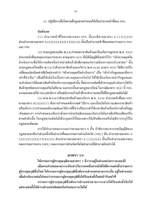 28
. ปฏิบัติการอืนใดตามทีกฎหมายกําหนดให้เป็นอํานาจหน้าทีของ กกร.
ข้อสังเกต
( ) อํานาจหน้าทีโดยเฉพาะของ กกร. นันจะมีตามมาตรา ( )( )( )
ส่วนอํานาจตามมาตรา ( )( )( )( )( )( )( ) นันเป็นอํานาจหน้าทีของคณะกรรมการ กกร.
และ กจร.
( ) ตามกฎหมายเดิม พ.ร.บ.กําหนดราคาสินค้าและป้องกันการผูกขาด พ.ศ.
อํานาจหน้าทีของคณะกรรมการกลางฯ ตามมาตรา ( ) ซึงได้บัญญัติถ้อยคําไว้ว่า “เข้าควบคุมหรือ
ดําเนินการเพือให้การผลิตหรือจําหน่ายสินค้ามีเพียงพอแก่ความต้องการของประชาชน” นัน
ตามกฎหมายใหม่คือ พ.ร.บ.ว่าด้วยราคาสินค้าและบริการ พ.ศ. มาตรา ( ) ได้มีการปรับ
เปลียนแปลงถ้อยคําเสียใหม่จากคําว่า “เข้าควบคุมหรือดําเนินการ” เป็น “เข้ากํากับดูแลและสังการ
เท่าทีจําเป็น” เพือมิให้เน้นในเรืองการควบคุมมากเกินไป ให้ใช้เป็นนโยบายกํากับดูแลและ
จะดําเนินการได้เฉพาะสินค้าหรือบริการควบคุมเท่านัน ซึงต่างจากเดิมทีเข้าควบคุมดําเนินการได้กับ
สินค้าทุกชนิดจะควบคุมหรือไม่ก็ตาม นอกจากนันตามกฎหมายใหม่ ในกรณีมาตรา ( ) นี กกร.
อาจมอบหมายให้ กจร.เลขาธิการ หรือพนักงานเจ้าหน้าทีกระทําการแทนก็ได้ซึงกฎหมายเดิมไม่มี
( ) ตาม พ.ร.บ.ว่าด้วยราคาสินค้าและบริการ พ.ศ. อํานาจหน้าทีของ กกร.
ตามมาตรา ( )( )( ) คือการกําหนดหลักเกณฑ์ วิธีการ และเงือนไขในการแสดงราคาสินค้า
หรือบริการ การกําหนดหลักเกณฑ์และวิธีการทีถือว่าเป็นการทําให้ราคาสินค้าหรือบริการตําหรือสูง
เกินสมควรฯ การกําหนดระเบียบว่าด้วยการจ่ายเงินสินบนและเงินรางวัลในกรณีเปรียบเทียบปรับ
ตามลําดับนัน ในกฎหมายเดิมไม่ได้ระบุแยกไว้โดยเฉพาะให้เห็นชัดเจนหรือไม่มีการระบุไว้ใน
กฎหมายเดิมเลย
การให้อํานาจคณะกรรมการตามมาตรา นัน ถ้าพิจารณาจากบทบัญญัติของ
กฎหมายจะเห็นว่าส่วนหนึงเป็นอํานาจทีคณะกรรมการส่วนจังหวัด (กจร.) คือ อํานาจตามมาตรา
( )( )( )( )( )( )( ) ส่วนอํานาจตามมาตรา ( )( )( ) นันเป็นอํานาจเฉพาะของ
คณะกรรมการกลาง (กกร.) คณะกรรมการส่วนจังหวัดไม่สามารถใช้อํานาจดังกล่าวได้
มาตรา
ให้กรรมการผู้ทรงคุณวุฒิตามมาตรา มีวาระอยู่ในตําแหน่งคราวละสองปี
เมือครบกําหนดตามวาระดังกล่าวในวรรคหนึงหากยังมิได้มีการแต่งตังกรรมการ
ผู้ทรงคุณวุฒิขึนใหม่ ให้กรรมการผู้ทรงคุณวุฒิซึงพ้นจากตําแหน่งตามวาระนัน อยู่ในตําแหน่ง
เพือดําเนินงานต่อไปจนกว่ากรรมการผู้ทรงคุณวุฒิซึงได้รับแต่งตังใหม่เข้ารับหน้าที
กรรมการผู้ทรงคุณวุฒิซึงพ้นจากตําแหน่งตามวาระอาจได้รับแต่งตังอีกได้
แต่จะแต่งตังให้ดํารงตําแหน่งติดต่อกันเกินสองวาระไม่ได้
 