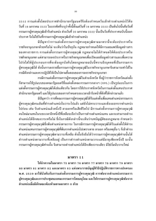 30
การแต่งตังโดยประกาศสํานักนายกรัฐมนตรีจึงต้องกําหนดวันเข้าดํารงตําแหน่งไว้คือ
วันที มกราคม ในบรรทัดทีระบุว่าทังนีตังแต่วันที มกราคม เป็นต้นไปนันคือวันที
กรรมการผู้ทรงคุณวุฒิเข้ารับตําแหน่ง ส่วนวันที มกราคม นันเป็นวันทีประกาศฉบับนีออก
ประกาศ จึงไม่ใช่วันทีกรรมการผู้ทรงคุณวุฒิเข้าดํารงตําแหน่ง
มีปัญหาว่าการแต่งตังกรรมการผู้ทรงคุณวุฒิตามมาตรานีจะต้องประกาศใน
ราชกิจจานุเบกษาด้วยหรือไม่ จะเห็นว่าในปัจจุบัน กฎหมายกําหนดให้มีการเผยแพร่ข้อมูลข่าวสาร
ของทางราชการ การแต่งตังกรรมการผู้ทรงคุณวุฒิ กฎหมายไม่ได้กําหนดให้ต้องประกาศใน
ราชกิจจานุเบกษา แต่สามารถลงประกาศในราชกิจจานุเบกษาเพือเปิดเผยข้อมูลข่าวสารและเพือความ
โปร่งใสให้ผู้ประกอบการทีจะต้องถูกบังคับโดยกฎหมายฉบับนีทราบถึงบุคคลทีเป็นกรรมการ
ผู้ทรงคุณวุฒิได้ ดังนันการลงรายชือกรรมการผู้ทรงคุณวุฒิในราชกิจจานุเบกษาจึงสามารถทําได้ใน
กรณีดังกล่าวและควรปฏิบัติให้เป็นไปตามขันตอนของการลงราชกิจจานุเบกษา
กรณีการแต่งตังกรรมการผู้ทรงคุณวุฒิในส่วนจังหวัด ซึงผู้ว่าราชการจังหวัดแต่งตัง
ก็สามารถใช้รูปแบบของคณะรัฐมนตรีซึงแต่งตังคณะกรรมการกลางฯ (กกร.) เป็นรูปแบบในการ
แต่งตังกรรมการผู้ทรงคุณวุฒิได้เช่นเดียวกัน โดยการใช้ประกาศจังหวัดในการแต่งตังแทนประกาศ
สํานักนายกรัฐมนตรี และใช้รูปแบบของการกําหนดระยะเวลาเข้ารับหน้าทีดังทีได้กล่าวมาแล้ว
มีปัญหาว่า การทีคณะกรรมการผู้ทรงคุณวุฒิได้รับแต่งตังเพือแทนตําแหน่งกรรมการ
ผู้ทรงคุณวุฒิคนเดิมทีดํารงตําแหน่งในวาระไปแล้ว แต่ยังไม่ครบวาระและต้องออกจากตําแหน่ง
ไปก่อน เช่น รับตําแหน่งแล้วหนึงปี ลาออกหรือเสียชีวิตไป มีการแต่งตังกรรมการผู้ทรงคุณวุฒิ
คนใหม่มาแทนในระยะเวลาอีกหนึงปีทีเหลือจะถือว่าเป็นการดํารงตําแหน่งแทน และจะสามารถดํารง
ตําแหน่งได้อีกสองวาระหรือไม่ ซึงในกรณีดังกล่าวนีจะเห็นว่าบทบัญญัติของกฎหมาย กําหนดว่า
กรรมการผู้ทรงคุณวุฒิซึงพ้นตําแหน่งตามวาระ ในกรณีกรรมการผู้ทรงคุณวุฒิได้รับแต่งตังให้ดํารง
ตําแหน่งแทนกรรมการผู้ทรงคุณวุฒิทีพ้นจากตําแหน่งไปเพราะตาย ลาออก หรือเหตุอืนๆ ก็เข้าดํารง
ตําแหน่งกรรมการผู้ทรงคุณวุฒิตามวาระทีเหลือ ดังนันจึงถือได้ว่ากรรมการผู้ทรงคุณวุฒิท่านนันได้
ดํารงตําแหน่งตามวาระทีเหลืออยู่ เป็นการดํารงตําแหน่งตามวาระแต่มีอายุเพียงหนึงปี ฉะนัน
กรรมการผู้ทรงคุณวุฒิท่านนัน จึงสามารถดํารงตําแหน่งได้อีกเพียงวาระเดียว มิใช่เริมนับวาระใหม่
มาตรา
ให้นําความในมาตรา มาตรา มาตรา มาตรา มาตรา มาตรา
มาตรา มาตรา และมาตรา แห่งพระราชบัญญัติวิธีปฏิบัติราชการทางปกครอง
พ.ศ. มาใช้บังคับกับการแต่งตังกรรมการผู้ทรงคุณวุฒิ การพ้นจากตําแหน่งกรรมการ
ผู้ทรงคุณวุฒิและการประชุมของคณะกรรมการโดยอนุโลม และให้กรรมการผู้ทรงคุณวุฒิพ้นจาก
ตําแหน่งเมือมีลักษณะต้องห้ามตามมาตรา ด้วย
 