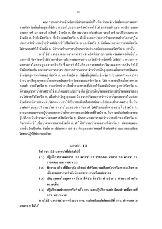 36
คณะกรรมการส่วนจังหวัดจะมีอํานาจหน้าทีในท้องทีของจังหวัดทีคณะกรรมการ
ส่วนจังหวัดนันตังอยู่จะใช้อํานาจออกไปนอกเขตจังหวัดหาได้ไม่ ยกตัวอย่างเช่น กรณีการออก
มาตรการห้ามการขนย้ายสินค้า จังหวัด ก. มีความประสงค์จะห้ามการขนย้ายข้าวเปลือกออกจาก
จังหวัด ก. ไปยังจังหวัด ข. ซึงต้องผ่านจังหวัด A ดังนี จะออกประกาศห้ามการขนย้ายโดยระบุใน
ประกาศว่าห้ามขนย้ายข้าวเปลือกเข้าไปในจังหวัด ข และจังหวัด A ดังนีคณะกรรมการส่วนจังหวัด
ไม่สามารถทําได้ จังหวัด ก. มีอํานาจห้ามการขนย้ายระหว่างอําเภอกับอําเภอของจังหวัด ก. เท่านัน
การใช้อํานาจของคณะกรรมการส่วนจังหวัดทีมีอาณาเขตจังหวัดติดต่อกันนันใน
บางกรณี จังหวัดหนึงใช้อํานาจในการประกาศมาตรการ แต่ในอีกจังหวัดหนึงไม่ใช้อํานาจประกาศ
มาตรการในการดูแลราคาสินค้า ซึงอาจทําให้เกิดผลกระทบต่อปริมาณและราคาสินค้าได้
ดังตัวอย่างเช่น คณะกรรมการกลางฯ ประกาศกําหนดราคาจําหน่ายปลีกสูงสุดของนําตาลทรายในเขต
จังหวัดกรุงเทพมหานคร จังหวัด ก. และจังหวัด ข. มีพืนทีอยู่ติดกัน จังหวัด ก. ประกาศกําหนดราคา
จําหน่ายปลีกสูงสุดของนําตาลทรายในเขตจังหวัดของตนแต่จังหวัด ข. ให้ราคาขายปลีกนําตาลทราย
ลอยตัว หากจังหวัด ข. ราคาจําหน่ายปลีกนําตาลทรายทีปล่อยให้ลอยตัวมีราคาสูงกว่าจังหวัด ก.
ทีควบคุมราคานําตาลทรายไว้ จะเกิดผลสองประการ คือ ผู้ขายปลีกนําตาลทรายจะนํานําตาลทรายของ
ตนไปขายยังจังหวัด ข. เพือทํากําไรสูงสุดและเนืองจากปริมาณการจําหน่ายนําตาลทรายในแต่ละ
จังหวัดจะมีการกําหนดปริมาณแน่นอนไว้เป็นรายเดือนโดยสํานักงานอ้อยและนําตาลทราย ซึงเป็น
องค์กรควบคุมปริมาณนําตาลทรายในแต่ละจังหวัดจะทําให้ปริมาณนําตาลทรายในจังหวัด ก.
ขาดแคลนลงเพราะผู้ประกอบการนํานําตาลทรายออกไปขายทีจังหวัด ข. ในทางกลับกันประชาชน
ผู้บริโภคเห็นว่าราคานําตาลทรายในจังหวัด ข. มีราคาแพงกว่าราคาจําหน่ายปลีกของจังหวัด ก.
ก็จะพากันเข้าไปซือนําตาลทรายจากจังหวัด ก. ทําให้ปริมาณนําตาลทรายทีจังหวัด ก. ยังขาดแคลน
มากขึนอีกเป็นต้น ดังนัน การใช้มาตรการต่างๆ ทีกฎหมายกําหนดไว้จึงต้องพิจารณารายละเอียด
ในทางปฏิบัติประกอบด้วย
มาตรา
ให้ กจร. มีอํานาจหน้าทีดังต่อไปนี
( ) ปฏิบัติการตามมาตรา มาตรา วรรคสอง มาตรา มาตรา
วรรคสอง และมาตรา
( ) พิจารณาเรืองทีมีการร้องเรียนว่าได้รับความเดือดร้อนหรือความเสียหาย
เนืองจากการกระทําอันมีผลกระทบกระเทือนต่อราคา
( ) เชิญบุคคลใดบุคคลหนึงมาให้ข้อเท็จจริง คําอธิบาย คําแนะนําหรือ
ความเห็น
( ) ปฏิบัติตามประกาศหรือคําสัง กกร. และปฏิบัติการอย่างใดอย่างหนึงตามที
กกร. มอบหมาย
การใช้อํานาจตามวรรคหนึงของ กจร. จะขัดหรือแย้งกับกรณีที กกร. กําหนดตาม
มาตรา ไม่ได้
 