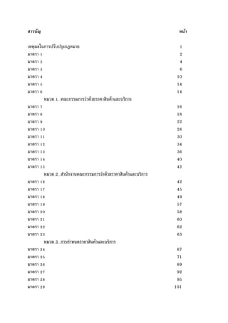 สารบัญ หน้า
เหตุผลในการปรับปรุงกฎหมาย
มาตรา 2
มาตรา 4
มาตรา 6
มาตรา 10
มาตรา 14
มาตรา 14
หมวด คณะกรรมการว่าด้วยราคาสินค้าและบริการ
มาตรา 16
มาตรา 18
มาตรา 22
มาตรา 28
มาตรา 30
มาตรา 34
มาตรา 36
มาตรา 40
มาตรา 42
หมวด 2 สํานักงานคณะกรรมการว่าด้วยราคาสินค้าและบริการ
มาตรา 42
มาตรา 45
มาตรา 49
มาตรา 57
มาตรา 58
มาตรา 60
มาตรา 62
มาตรา 63
หมวด 3 การกําหนดราคาสินค้าและบริการ
มาตรา 67
มาตรา 71
มาตรา 89
มาตรา 92
มาตรา 95
มาตรา 101
 