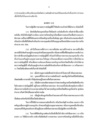 49
การกําหนดอัตราเปรียบเทียบของจังหวัดต่างๆจะต้องมีการกําหนดให้สอดคล้องกับทีเลขาธิการกําหนด
เพือให้เป็นไปในแนวทางเดียวกัน
มาตรา
ในการปฏิบัติการตามพระราชบัญญัตินี ให้พนักงานเจ้าหน้าทีมีอํานาจ ดังต่อไปนี
( ) มีหนังสือเรียกบุคคลใดมาให้ถ้อยคํา แจ้งข้อเท็จจริง หรือทําคําชีแจงเป็ น
หนังสือ หรือให้ส่งบัญชี ทะเบียน เอกสารหรือหลักฐานใดเพือตรวจสอบหรือเพือประกอบการ
พิจารณา แต่ในกรณีทีให้ส่งเอกสารหรือหลักฐานเกียวกับต้นทุน สูตร หรือส่วนประกอบของสินค้า
หรือบริการอืนทีมิใช่สินค้าหรือบริการควบคุมต้องได้รับอนุญาตเป็ นหนังสือจากเลขาธิการหรือ
ประธาน กจร. ก่อน
( ) เข้าไปในสถานทีทําการ สถานทีผลิต สถานทีจําหน่าย สถานทีรับซือ
สถานทีเก็บสินค้าของผู้ประกอบธุรกิจหรือของบุคคลใด หรือสถานทีอืนทีมีเหตุอันควรสงสัยว่าจะ
มีการฝ่ าฝื นบทบัญญัติแห่งพระราชบัญญัตินี หรือเข้าไปในยานพาหนะของบุคคลใด หรือ
สังเจ้าของหรือผู้ควบคุมยานพาหนะให้หยุด หรือจอดเพือตรวจสอบให้การเป็ นไปตาม
พระราชบัญญัตินี หรือเพือตรวจค้นและยึดพยานหลักฐานหรือทรัพย์สินทีอาจริบได้ตาม
พระราชบัญญัตินี หรือจับกุมผู้กระทําความผิดทีเกียวข้องกับการฝ่ าฝืนมาตรา หรือมาตรา
โดยไม่ต้องมีหมายค้นในกรณี ดังต่อไปนี
(ก) เมือปรากฏความผิดซึงหน้ากําลังกระทําในสถานที หรือยานพาหนะ
(ข) บุคคลทีได้กระทําความผิดซึงหน้า ขณะทีถูกไล่จับหนีไปหรือมีเหตุ
อันแน่นแฟ้ น ควรสงสัยว่าได้ซุกซ่อนอยู่ในสถานทีหรือยานพาหนะ
(ค) เมือมีความสงสัยตามสมควรว่าพยานหลักฐานหรือทรัพย์สินทีอาจริบ
ได้ตามพระราชบัญญัตินี อยู่ในสถานทีหรือยานพาหนะ ประกอบทังต้องมีเหตุอันควรเชือว่า
เนืองจากการเนินช้ากว่าจะเอาหมายค้นมาได้ พยานหลักฐานหรือทรัพย์สินจะถูกโยกย้าย ซุกซ่อน
ทําลาย หรือทําให้เปลียนสภาพไปจากเดิม
(ง) เมือผู้จะต้องถูกจับเป็ นเจ้าของสถานที หรือยานพาหนะและการจับ
นันมีหมายจับหรือจับได้โดยไม่ต้องมีหมาย
ในการนีให้มีอํานาจสอบถามข้อเท็จจริง หรือเรียกบัญชี ทะเบียน เอกสาร หรือ
หลักฐานอืนจากผู้ประกอบธุรกิจ เจ้าของหรือผู้ควบคุมยานพาหนะ หรือจากบุคคลซึงเกียวข้อง
ตลอดจนสังให้บุคคลดังกล่าวซึงอยู่ในสถานทีหรือยานพาหนะนันปฏิบัติการเท่าทีจําเป็ น
( ) ในกรณีทีมีหลักฐานชัดแจ้งเป็ นทีเชือได้ว่ามีการฝ่ าฝื นมาตรา หรือ
มาตรา ให้มีอํานาจกัก อายัด หรือยึดสินค้า ยานพาหนะ เอกสารหรือหลักฐานอืนทีเกียวข้อง
 