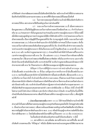 54
มาให้ถ้อยคํา ส่วนกรณีขณะตรวจสอบนันไม่ต้องมีหนังสือเรียก พนักงานเจ้าหน้าทีมีอํานาจสอบถาม
ข้อเท็จจริงหรือให้นําเอกสารมาตรวจสอบ ณ สถานทีทีกําลังตรวจสอบได้ในขณะนันทันที
. ในการตรวจสอบทุกครังพนักงานเจ้าหน้าทีต้องจัดทําบันทึกการ
ตรวจสอบไว้ด้วย เพราะสามารถใช้เป็นหลักฐานในการดําเนินคดีได้
.7 ระยะเวลาในการเข้าตรวจสอบตามพ.ร.บ.นี เมือตรวจสอบจาก
ข้อกฎหมายพ.ร.บ.นีไม่ได้บัญญัติระยะเวลาในการเข้าตรวจสอบไว้เหมือนกับพ.ร.บ. ค้ากําไรเกินควร
หรือ พ.ร.บ.กําหนดราคาฯ ซึงในกฎหมายเก่าจะกําหนดในเวลาทําการของผู้ประกอบการ ซึงในกรณีนี
เมือได้ตรวจสอบดูหลักฐานการยกร่างกฎหมายได้มีการให้คําอธิบายไว้ว่า การกําหนดระยะเวลาในการ
เข้าตรวจสอบนัน เป็นการบัญญัติไว้ในกฎหมายทัวไป คือ ป.อาญาอยู่แล้ว ดังนัน ระยะเวลาในการเข้า
ตรวจสอบตามพ.ร.บ.ว่าด้วยราคาสินค้าและบริการจึงไม่ได้มีการกําหนดไว้เป็นการเฉพาะ ดังนัน
ระยะเวลาในการเข้าตรวจสอบจึงต้องถือตามกฎหมายทัวไป คือ เจ้าหน้าทีจะเข้าทําการตรวจสอบใน
ระหว่างเวลาทําการของผู้ประกอบการ ซึงในเรืองระยะเวลานี ถ้าดูเทียบกับพ.ร.บ.มาตราชัง ตวง วัด
พ.ศ. แล้ว จะเห็นว่ากฎหมายมาตรา52( ) กําหนดให้เจ้าหน้าทีเข้าไปในสถานทีในระหว่าง
เวลาทําการของผู้ประกอบการชัง ตวง วัด นัน แต่มาตรา ( ) กําหนดว่าในการค้นสถานทีหรือ
ยานพาหนะใดๆ ใช้เวลาระหว่างพระอาทิตย์ขึนถึงพระอาทิตย์ตก หรือในเวลาทําการงาน และการค้น
ดังกล่าวในเวลาข้างต้นยังไม่แล้วเสร็จ จะกระทําต่อก็ได้ จะเห็นว่ากฎหมายเขียนแยกลักษณะการให้
อํานาจนาตรวจชัง ตวง วัด ไว้หลายประการ เพือให้ครอบคลุมเวลาปฏิบัติงานของนายตรวจ
มีปัญหาว่าในกรณีทีผู้ประกอบการจําหน่ายสินค้าควบคุม เช่น
นํามันเชือเพลิง ตามปกติจะเปิด ชัวโมง แต่รัฐจะประกาศปรับราคานํามันเชือเพลิงในเวลา
. น. ของวันรุ่งขึนและสถานีบริการนํามันจึงปิดบริการตังแต่เวลาเทียงคืน เพือรอเวลาถึง . น.
จะได้ปรับราคาใหม่ ดังนี ถ้าเจ้าหน้าทีจะเข้าทําการตรวจสอบ ก็ไม่สามารถเข้าไปตรวจสอบได้
เนืองจากสถานีบริการปิดทําการไปแล้วและการปิดก็เป็นยามวิกาล ซึงหากจะเข้าตรวจหรือดําเนินการ
อย่างใดอย่างหนึง เช่น จะเข้าดําเนินคดีในข้อหาปฏิเสธการจําหน่ายสินค้าควบคุมตามมาตรา
หรือไม่นําสินค้าควบคุมออกเสนอขายตามปกติ (เพราะปกติต้องเปิด ชัวโมง) ดังนี เจ้าหน้าทีก็
ไม่สามารถเข้าไปดําเนินการได้เพราะสถานีบริการปิดดําเนินการไปแล้ว ทางแก้ไขในเรืองนีก็คือ
เจ้าหน้าทีจะต้องไปขอหมายจากศาล เพือเข้าไปในสถานทีทําการของผู้ประกอบการนันๆ เพือปฏิบัติ
หน้าที
. อํานาจในการตรวจค้น มาตรา ( ) ได้กําหนดให้พนักงานเจ้าหน้าทีมี
อํานาจเข้าไปในสถานทีหรือยานพาหนะของผู้ประกอบธุรกิจหรือของบุคคลใดได้ (โปรดดูคําอธิบายข้อ
. เรืองอํานาจในการตรวจสอบ) เพือตรวจค้นและยึดพยานหลักฐานหรือทรัพย์สินทีอาจริบได้ตาม
พระราชบัญญัติว่าด้วยราคาสินค้าและบริการ พ.ศ. หรือเข้าจับกุมผู้กระทําความผิดทีเกียวข้อง
กับการฝ่าฝืนมาตรา โดยไม่ต้องมีหมายค้นในกรณีทีระบุไว้ในมาตรา ( ) ข้อ (ก)(ข)(ค)(ง)
ในเรืองดังกล่าวข้างต้นจะต้องทําความเข้าใจในประเด็นต่าง ๆ ดังนี
. สถานทีทําการ สถานทีผลิต สถานทีจําหน่าย สถานทีรับซือ สถานที
เก็บสินค้า ยานพาหนะเป็น “ทีรโหฐาน” หรือไม่ เมือพิจารณาตามประมวลกฎหมายวิธีพิจารณาความ
 