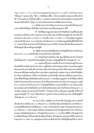 55
อาญา มาตรา ( ) และประมวลกฎหมายอาญามาตรา ( )แล้ว คําจํากัดความของ
“ทีรโหฐาน” หมายความถึง “ทีต่าง ๆ ซึงมิใช่สถานทีใด ๆ ซึงประชาชนมีความชอบธรรมทีจะเข้าไป
ได้” (สาธารณสถาน) ดังนันสถานทีต่าง ๆ ตลอดจนยานพาหนะในบางส่วนของผู้ประกอบธุรกิจหรือ
ของบุคคลใดจึงเป็นที “รโหฐาน” ตามความหมายของประมวลวิธีพิจารณาความอาญา
. เมือพิจารณาว่าสถานทีและยานพาหนะบางส่วนเป็นทีรโหฐานแล้ว
การตรวจค้นในทีรโหฐาน จึงต้องพิจารณาดําเนินการตามขันตอนกฎหมาย ดังนี
 โดยทีรัฐธรรมนูญแห่งราชอาณาจักรไทยมีเจตนารมณ์ทีจะส่งเสริม
และคุ้มครองสิทธิและเสรีภาพของประชาชนเป็นสําคัญ จึงได้มีบทบัญญัติเกียวกับเรืองนีไว้
หลายมาตรา เช่น มาตรา มาตรา วรรคหนึง มาตรา มาตรา (โปรดดูรัฐธรรมนูญแห่ง
ราชอาณาจักรไทย พ.ศ. ) โดยเฉพาะอย่างยิงมาตรา ของรัฐธรรมนูญได้บัญญัติไว้อีกชันหนึง
ว่า “การตรวจค้นในเคหะสถานหรือในทีรโหฐานจะกระทํามิได้ เว้นแต่จะมีคําสังหรือหมายของศาล
หรือมีเหตุอย่างอืนตามทีกฎหมาบัญญัติ”
 เมือพิจารณาตามบทบัญญัติแห่งพระราชบัญญัติว่าด้วยราคาสินค้าและ
บริการ พ.ศ. จะเห็นได้ว่ามีการกําหนดเกียวกับการค้นไว้ดังนี
( ) กําหนดวัตถุประสงค์ของการค้น สถานทีหรือยานพาหนะในส่วนที
เป็นทีรโหฐานไว้ว่า จะต้องเป็นไปตามปฏิบัติการตามพระราชบัญญัตินีเท่านัน (โปรดดูมาตรา )
( ) กฎหมายนีมีเจตนารมณ์ทีจะรักษาประโยชน์ของผู้บริโภคและ
ป้องกันมิให้ราคาสินค้าและค่าบริการต่างๆ สูงขึนโดยรวดเร็วเกินสมควรอันจะกระทบต่อเศรษฐกิจ
โดยรวมของประเทศ จึงต้องมีการดําเนินการทีรวดเร็วเร่งด่วนและมีประสิทธิภาพประกอบกับสินค้า
หรือเอกสารทีเป็นพยานหลักฐานในการกระทําผิด อาจถูกโยกย้าย ซุกซ่อน ทําลาย หรือทําให้เปลียน
สภาพไปจากเดิมโดยง่าย ดังนันหากจะให้พนักงานเจ้าหน้าทีตรวจค้นสถานทีหรือยานพาหนะใดๆ
ในส่วนทีเป็นทีรโหฐานโดยต้องมีหมายค้นตามมาตรา ของรัฐธรรมนูญแล้ว ก็จะทําให้ไม่อาจค้นได้
ในทันที ต้องขอหมายค้นจากศาลก่อน ซึงอาจเป็นอุปสรรคต่อการดําเนินการตามกฎหมาย เหตุนี
พ.ร.บ.ว่าด้วยราคาสินค้าและบริการ จึงบัญญัติให้พนักงานเจ้าหน้าทีมีอํานาจตรวจค้นและยึด
พยานหลักฐานหรือทรัพย์สินทีอาจจะริบได้โดยไม่ต้องมีหมายค้น ซึงเข้าข้อยกเว้นในมาตรา
ของรัฐธรรมนูญแห่งราชอาณาจักรไทยทีว่า “มีเหตุอย่างอืนตามทีกฎหมายบัญญัติ ทังนีตามที
กฎหมายบัญญัติ” ซึง “เหตุ” ให้ค้นดังกล่าว กฎหมายว่าด้วยราคาสินค้าและบริการก็ได้บัญญัติไว้
(โปรดดูมาตรา ( ) ข้อ (ค))
 นอกจากนัน กรณีพนักงานเจ้าหน้าทีจะจับกุมผู้กระทําความผิดที
เกียวข้องกับการฝ่าฝืนมาตรา หรือมาตรา โดยไม่ต้องมีหมายค้นได้เช่นกัน กล่าวคือในการ
กระทําผิดทีเกียวข้องกับการฝ่าฝืนมาตรา คือ การกักตุนสินค้าควบคุม (โปรดดูคําอธิบายมาตรา
) หรือมาตรา คือการหยุดการให้บริการควบคุมตามปกติ หรือปฏิเสธหรือประวิงการให้บริการ
ควบคุม โดยไม่มีเหตุอันสมควร (โปรดดูคําอธิบายมาตรา ) จะเป็นกรณีทีมีการจับกุมผู้กระทํา
ความผิดในทีรโหฐาน ซึงโดยปกติจะต้องมีหมายค้นด้วย (โปรดดูประมวลกฎหมายวิธีพิจารณาความ
อาญามาตรา มาตรา ) แต่กฎหมายว่าด้วยราคาสินค้าและบริการได้บัญญัติเหตุให้ทําการตรวจ
 