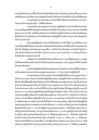 59
กลางหรืออธิบดี นอกจากนีในบัตรประจําตัวต้องมีวันออกบัตร วันหมดอายุ รูปถ่ายเครืองแบบราชการ
เลขทีบัตรและตราประทับกระทรวงพาณิชย์ จึงจะถือว่าเป็นบัตรประจําตัวพนักงานเจ้าหน้าทีทีสมบูรณ์
การแสดงบัตรประจําตัวพนักงานเจ้าหน้าทีนีจะใช้บัตรประจําตัวพนักงานราชการ
บัตรประจําตัวตามกฎหมายอืน ๆ ไม่ได้โดยเด็ดขาด
การแสดงนันจะต้องแสดงอย่างไร ในทางปฏิบัติพนักงานเจ้าหน้าทีจะต้องนําบัตร
ออกมายกให้บุคคลทีเกียวข้องดูในระยะทีพอมองเห็นได้ถึงรายละเอียด คือ รูป ตําแหน่ง ลายมือชือ
ผู้ลงนาม ตราประทับ แต่ไม่ต้องส่งบัตรประจําตัวให้บุคคลผู้เกียวข้องดู และต้องแจ้งให้บุคคล
ผู้เกียวข้องทราบว่าเป็นพนักงานเจ้าหน้าทีตามพระราชบัญญัตินี และต้องการจะตรวจสอบข้อมูลอะไร
อย่างไร เอกสารอะไร
ในทางปฏิบัติมีพนักงานเจ้าหน้าทีห้อยบัตรประจําตัวไว้ทีคอ และไม่ได้มีการบอก
กล่าวให้บุคคลทีเกียวข้องทราบโดยถือว่าเมือห้อยบัตรทีคอหรือกระเป๋ าเสือแล้วถือว่าแสดงบัตรแล้ว
ดังนี ถือว่ายังไม่มีการแสดงบัตรเพราะบุคคลอืนๆ จะเข้าใจว่าใครเป็นพนักงานเจ้าหน้าที ต้องมีการ
แสดงตัวบัตรให้เห็นและแจ้งให้ทราบจึงจะครบกระบวนการแสดงบัตร การห้อยคอไว้เฉยๆ
ยังไม่ถือเป็นการแสดงตามมาตรานี
กรณีพนักงานเจ้าหน้าทีเข้าไปในสถานทีประกอบการ สถานทีผลิตหลายคน การแสดง
บัตรให้แสดงเพียงคนเดียวก็พอไม่จําเป็นต้องแสดงตนหมดทุกคน เพราะกฎหมายไม่ได้กําหนดให้
ต้องแสดงบัตรทุกคน
หากเข้าไปปฏิบัติหน้าทีแล้วไม่แสดงบัตรประจําตัวพนักงานเจ้าหน้าทีทีเข้าไปทุกคน
จะมีความผิดทางอาญาตามประมวลกฎหมายอาญามาตรา คือ ละเว้นการปฏิบัติหน้าที
การแสดงบัตรประจําตัวของพนักงานเจ้าหน้าทีเพือให้มีอํานาจตามกฎหมายในการ
เข้าทําการตรวจสอบ จับกุม ดําเนินคดีกับผู้ฝ่าฝืนตามพระราชบัญญัติว่าด้วยราคาสินค้าและบริการ
มีตัวอย่างทีเกิดขึนอยู่เรืองหนึง ซึงพนักงานเจ้าหน้าทีต้องมีความละเอียดรอบคอบ มิฉะนันแล้วอาจจะ
ถูกดําเนินคดีตามกฎหมายได้ กล่าวคือในการตรวจสอบโครงการรับจํานําข้าวเปลือกของรัฐบาล
ในจังหวัดอ่างทอง พนักงานเจ้าหน้าทีได้รับคําสังจากผู้บังคับบัญชาให้จัดชุดลงปฏิบัติงานและได้
ติดตามการกระทําผิดของผู้ฝ่าฝืนซึงมีอาชีพเป็นผู้ขายพันธุ์ข้าวเปลือก ได้นําเอกสารใบรับรอง
เกษตรกรของผู้อืนมาใช้และนําข้าวเปลือกทีตนเองจัดหามา (มีราคาตํากว่า) ไปเข้าโครงการรับจํานํา
พนักงานเจ้าหน้าทีติดตามผู้ฝ่าฝืนไปรับเงินจากธ.ก.ส.และเดินทางกลับไปยังร้านจําหน่ายพันธุ์
ข้าวเปลือกของตนเอง พนักงานเจ้าหน้าทีได้เข้าทําการตรวจสอบหลักฐานเพือดําเนินคดีกับผู้ฝ่าฝืน
โดยเข้าแสดงบัตรประจําตัวพนักงานเจ้าหน้าทีตามพ.ร.บ.ว่าด้วยราคาสินค้าและบริการกับผู้ฝ่าฝืน
ซึงสมมุติว่าชือนางสาว ก. เวลาเข้าปฏิบัติงานประมาณบ่ายสามโมง จากนันก็ได้ตรวจสอบเอกสาร
หลักฐานไปจนถึงหกโมงเย็น ปรากฏว่าในตอนนันมีนางสาว ข. มาปรากฏตัวทีร้านค้าจําหน่ายพันธุ์
ข้าวเปลือก พนักงานเจ้าหน้าทีพอเห็นนางสาว ข. ทีเป็นฝาแฝดกับนางสาว ก. ซึงมีหน้าตาเหมือนกัน
จึงได้หารือกันแล้วพบข้อเท็จจริงว่าผู้กระทําผิดคือ นางสาว ข. มิใช่นางสาว ก. ทีได้แสดง
บัตรประจําตัวให้พนักงานเจ้าหน้าทีทราบ จึงเปลียนเป้ าหมายไปทําการตรวจสอบนางสาว ข. ทันที
แต่ด้วยความรู้เท่าไม่ถึงการณ์ ในการสอบสวนค้นหาหลักฐานกับนางสาว ข. ไม่ได้มีการแสดงบัตร
 