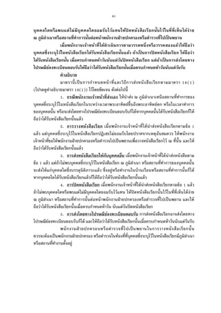 61
บุคคลใดหรือพบแต่ไม่มีบุคคลใดยอมรับไว้แทนให้ปิ ดหนังสือเรียกนันไว้ในทีทีเห็นได้ง่าย
ณ ภูมิลําเนาหรือสถานทีทําการนันต่อหน้าพนักงานฝ่ายปกครองหรือตํารวจทีไปเป็ นพยาน
เมือพนักงานเจ้าหน้าทีได้ดําเนินการตามวรรคหนึงหรือวรรคสองแล้วให้ถือว่า
บุคคลซึงระบุไว้ในหนังสือเรียกได้รับหนังสือเรียกนันแล้ว ถ้าเป็ นการปิ ดหนังสือเรียก ให้ถือว่า
ได้รับหนังสือเรียกนัน เมือครบกําหนดห้าวันนับแต่วันปิ ดหนังสือเรียก แต่ถ้าเป็ นการส่งโดยทาง
ไปรษณีย์ลงทะเบียนตอบรับให้ถือว่าได้รับหนังสือเรียกนันเมือครบกําหนดห้าวันนับแต่วันรับ
คําอธิบาย
มาตรานีเป็นการกําหนดหน้าทีและวิธีการส่งหนังสือเรียกตามมาตรา ( )
(โปรดดูคําอธิบายมาตรา ( )) ไว้โดยชัดเจน ดังต่อไปนี
. กรณีพนักงานเจ้าหน้าทีส่งเอง ให้นําส่ง ณ ภูมิลําเนาเหนือสถานทีทําการของ
บุคคลซึงระบุไว้ในหนังสือเรียกในระหว่างเวลาพระอาทิตย์ขึนถึงพระอาทิตย์ตก หรือในเวลาทําการ
ของบุคคลนัน หรือจะส่งโดยทางไปรษณีย์ลงทะเบียนตอบรับก็ได้หากบุคคลนันได้รับหนังสือเรียกก็ให้
ถือว่าได้รับหนังสือเรียกนันแล้ว
. การวางหนังสือเรียก เมือพนักงานเจ้าหน้าทีได้นําส่งหนังสือเรียกตามข้อ
แล้ว แต่บุคคลซึงระบุไว้ในหนังสือเรียกปฏิเสธไม่ยอมรับโดยปราศจากเหตุอันสมควร ให้พนักงาน
เจ้าหน้าทีขอให้พนักงานฝ่ายปกครองหรือตํารวจไปเป็นพยานเพือวางหนังสือเรียกไว้ ณ ทีนัน และให้
ถือว่าได้รับหนังสือเรียกนันแล้ว
. การส่งหนังสือเรียกให้กับบุคคลอืน เมือพนักงานเจ้าหน้าทีได้นําส่งหนังสือตาม
ข้อ แล้ว แต่ถ้าไม่พบบุคคลซึงระบุไว้ในหนังสือเรียก ณ ภูมิลําเนา หรือสถานทีทําการของบุคคลนัน
จะส่งให้แก่บุคคลใดซึงบรรลุนิติภาวะแล้ว ซึงอยู่หรือทํางานในบ้านเรือนหรือสถานทีทําการนันก็ได้
หากบุคคลใดได้รับหนังสือเรียกแล้วก็ให้ถือว่าได้รับหนังสือเรียกนันแล้ว
. การปิ ดหนังสือเรียก เมือพนักงานเจ้าหน้าทีได้นําส่งหนังสือเรียกตามข้อ แล้ว
ถ้าไม่พบบุคคลใดหรือพบแต่ไม่มีบุคคลใดยอมรับไว้แทน ให้ปิดหนังสือเรียกนันไว้ในทีทีเห็นได้ง่าย
ณ ภูมิลําเนา หรือสถานทีทําการนันต่อหน้าพนักงานฝ่ายปกครองหรือตํารวจทีไปเป็นพยาน และให้
ถือว่าได้รับหนังสือเรียกนันเมือครบกําหนดห้าวัน นับแต่วันปิดหนังสือเรียก
. การส่งโดยทางไปรษณีย์ลงทะเบียนตอบรับ การส่งหนังสือเรียกอาจส่งโดยทาง
ไปรษณีย์ลงทะเบียนตอบรับก็ได้ และให้ถือว่าได้รับหนังสือเรียกนันเมือครบกําหนดห้าวันนับแต่วันรับ
พนักงานฝ่ายปกครอบหรือตํารวจทีไปเป็นพยานในการวางหนังสือเรียกนัน
ควรจะต้องเป็นพนักงานฝ่ายปกครอง หรือตํารวจในท้องทีทีบุคคลซึงระบุไว้ในหนังสือเรียกมีภูมิลําเนา
หรือสถานทีทํางานตังอยู่
 