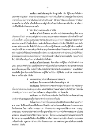64
การสืบสวนหลังเกิดเหตุ เมือมีเหตุเกิดขึน เช่น มีผู้ร้องทุกข์หรือมีการ
ประกาศควบคุมสินค้า หรือมีนโยบายของรัฐให้เร่งรัดกวดขันเพือทีจะคุ้มครองผู้บริโภคพนักงาน
เจ้าหน้าทีของกรมการค้าภายในก็ออกไปสืบสวนเป็นกรณีๆ ไป โดยการติดต่อล่อซือว่ามีการขายสินค้า
ควบคุมเกินราคาหรือไม่ หรือเฝ้าสังเกตการณ์ดูว่ามีการกักตุนสินค้าควบคุมหรือไม่ การดําเนินการ
เช่นนีถือได้ว่าเป็นสืบสวนแนวทางหนึง
 วิธีการสืบสวน แบ่งออกเป็น วิธี คือ
การสืบสวนโดยใช้วิทยากร หมายถึง การไปตรวจสอบข้อมูลทีหน่วยงาน
เก็บรวบรวมไว้แล้ว เช่น ระบบบัญชี การเงิน งบดุล ระบบการขาย การส่งออกนําเข้าสินค้า ทังนีรวมทัง
เครืองมือสือสาร เครืองคอมพิวเตอร์ การตรวจเปรียบเทียบ และการตรวจพิสูจน์ในทางวิทยาศาสตร์
และทางการแพทย์ ซึงในเรืองนีพนักงานเจ้าหน้าทีสามารถดัดแปลงหรือนําไปปรับใช้ให้เหมาะสมกับ
สภาพแวดล้อมของแต่ละพืนทีหรือให้เหมาะสมกับการปฏิบัติตามพระราชบัญญัติว่าด้วยราคาสินค้า
และบริการได้ เช่น การตรวจพิสูจน์สินค้าควบคุมนําตาลทรายซึงจะเป็นของกลางในการดําเนินคดี
พนักงานเจ้าหน้าทีก็จัดส่งนําตาลทรายซึงจะเป็นของกลางในการดําเนินคดี พนักงานเจ้าหน้าทีก็จัดส่ง
นําตาลทรายให้กรมวิทยาศาสตร์บริการตรวจพิสูจน์ทางเคมีว่าเป็นนําตาลทรายชนิดใด (ขาว,บริสุทธิ,
ดิบ) เพือใช้เป็นหลักฐานในการดําเนินคดีต่อไป เป็นต้น
การสืบสวนโดยวิธีธรรมดา คือการสืบสวนทีผู้สืบสวนได้รู้ข้อเท็จจริงจาก
บุคคล จากเอกสารหรือวัตถุ และทีได้หลักฐานจากในตัวหรือในความครอบครองของผู้กระทําความผิด
จากในทีเกิดเหตุและทีอืน ๆ เป็นทีรับฟังได้หรือเชือได้ว่ามีการกระทําความผิดอย่างไร ฐานหรือข้อหา
ความผิดใด ผู้กระทําความผิดเป็นใคร หลบอยู่ทีใด โดยวิธีการปฏิบัติเช่น การเฝ้าจุด การสะกดรอย
ติดตาม การใช้สายสืบ เป็นต้น
 ความแตกต่างระหว่างการสืบสวนและการสอบสวน
การสืบสวน คือการแสวงหาข้อเท็จจริงและหลักฐาน แต่
การสอบสวน คือการรวบรวม “พยานหลักฐาน” ซึงแตกต่างกับ “หลักฐาน”
เนืองจากหลักฐานจะต้องผ่านการคัดเลือก และตรวจสอบความเหมาะสมกับคดีหรือฐานความผิดนัน
เช่น หลักฐานจํานวน , ชิน อาจเป็นพยานหลักฐานได้เพียง ชิน เท่านัน
การสืบสวน กระทําได้ก่อนความผิดเกิด โดยไม่จํากัดว่าจะต้องทําหลังเหตุ
เกิด ซึงต่างกับการสอบสวนทีจะต้องกระทําหลังความผิดเกิดขึนแล้ว
ดังนันพนักงานเจ้าหน้าทีตามพระราชบัญญัติว่าด้วยราคาสินค้าและบริการ
พ.ศ. จึงมีอํานาจสืบสวนได้ เนืองจากเป็นพนักงานฝ่ายปกครองหรือตํารวจ ส่วนการสอบสวน
นันต้องกระทําโดย “พนักงานสอบสวน” ซึงตามประมวลกฎหมายวิธีพิจารณาความอาญา
มาตรา ( ) หมายความถึงเจ้าพนักงานซึงกฎหมายให้มีอํานาจและหน้าทีทําการสอบสวน (โปรดดู
มาตรา ประมวลกฎหมายวิธีพิจารณาความอาญา) ซึงในบางกฎหมายนอกจากประมวลกฎหมายวิธี
พิจารณาความอาญาแล้วก็ยังมีบทบัญญัติให้อํานาจในการสอบสวนเช่นเดียวกับพนักงานสอบสวน
เหมือนกัน เช่น กฎหมายว่าด้วยการป้องกันและปราบปรามยาเสพติด กฎหมายว่าด้วยการแข่งขัน
ทางการค้า เป็นต้น
 