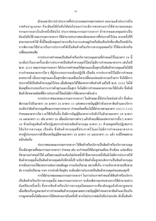 70
ฝ่ายเลขาธิการนําประกาศทีประธานคณะกรรมการกลางฯ ลงนามแล้วประกาศใน
ราชกิจจานุเบกษา ก็จะมีผลใช้บังคับได้ต่อไปจนกว่าจะมีการทบทวนการใช้อํานาจของคณะ
กรรมการกลางในอีกหนึงปีต่อไป ประกาศคณะกรรมการกลางฯ ถ้าหากหมดเหตุผลจําเป็น
ต้องบังคับใช้ คณะกรรมการกลางฯ ก็มีอํานาจประกาศยกเลิกมาตรการทีประกาศไว้ก่อน ครบหนึงปีก็
สามารถกระทําได้ ทังนีโดยมีเหตุผลว่าหากเห็นว่าภาวะเศรษฐกิจหรือข้อเท็จจริงทีอาศัยเป็นหลักใน
การพิจารณาใช้อํานาจในการประกาศให้เป็นสินค้าหรือบริการควบคุมหมดไป ก็ให้ยกเลิกหรือ
เปลียนแปลงเสีย
การประกาศกําหนดเป็นสินค้าหรือบริการควบคุมตามทีกําหนดไว้ในมาตรา นี
จะเห็นว่าในบางครังจะมีการประกาศเป็นสินค้าควบคุมไว้โดยไม่มีการกําหนดมาตรการ เช่นในปี
พ.ศ. คณะกรรมการกลางฯ ได้ประกาศกําหนดให้สุกรและเนือสุกรเป็นสินค้าควบคุมแต่ไม่ได้มี
การกําหนดมาตรการใดๆ ทีผู้ประกอบการจะต้องปฏิบัติ เป็นต้น การประกาศไว้ไม่มีการกําหนด
มาตรการนี เนืองจากสุกรและเนือสุกรมีความเคลือนไหวเปลียนแปลงอย่างรวดเร็วมาก จึงได้มีการ
ประกาศให้เป็นสินค้าควบคุมไว้ก่อน เมือมีเหตุจะได้ใช้มาตรการทันท่วงที แต่ในปี พ.ศ. ไม่ได้
มีเหตุทีจะกระทบกับภาวะการค้าสุกรและเนือสุกร จึงไม่มีการกําหนดมาตรการมาใช้บังคับ ซึงยังมี
สินค้าอีกหลายชนิดทีมีการประกาศไว้โดยไม่มีการใช้มาตรการดังกล่าว
การประกาศของคณะกรรมการกลางฯ ในลักษณะนีมีประโยชน์อย่างไร ซึงต้อง
พิจารณาไปถึงมาตรา มาตรา มาตรา แห่งพระราชบัญญัติว่าด้วยราคาสินค้าและบริการ
จะเห็นว่าสินค้าควบคุมทีคณะกรรมการกลางฯ กําหนดโดยทีจะไม่ใช้อํานาจตามมาตรา ( )-( )
กําหนดมาตรการใดๆ มาใช้บังคับนัน ยังมีการบัญญัติมาตรการบังคับไว้แล้วตามมาตรา มาตรา
และมาตรา เช่น มาตรา เมือแจ้งรายการต่างๆ แล้วห้ามเปลียนแปลงรายการนันๆ มาตรา
ห้ามกักตุนสินค้าหรือปฏิเสธการจําหน่ายสินค้าควบคุม มาตรา ห้ามหยุดหรือปฏิเสธการ
ให้บริการควบคุม เป็นต้น ซึงสินค้าควบคุมทีประกาศไว้และไม่มีการกําหนดมาตรการ
หากผู้ประกอบการฝ่าฝืนบทบัญญัติตามมาตรา มาตรา และมาตรา แล้ว จะมีโทษสถาน
หนักเช่นกัน
ประกาศของคณะกรรมการกลางฯ ให้สินค้าหรือบริการเป็นสินค้าหรือบริการควบคุม
นีจะมีอายุตามทีคณะกรรมการกลางฯ กําหนด เช่น จะกําหนดให้มีอายุสามเดือน ห้าเดือน แปดเดือน
ก็สามารถกําหนดไว้ได้ แต่โดยรวมแล้วจะต้องไม่เกินหนึงปี ซึงหากครบหนึงปีแล้วไม่มีการประกาศให้
สินค้าควบคุมนันเป็นสินค้าควบคุมต่อไปอีกหนึงปี จะถือว่าสินค้านันถูกยกเลิกการเป็นสินค้าควบคุม
หากต้องการจะใช้มาตรการเช่นการขอข้อมูล การแจ้งปริมาณ สถานทีเก็บ การแจ้งราคาขายปลีกขาย
ส่ง การแจ้งปริมาณ ราคา การนําเข้าวัตถุดิบ จะต้องมีการประกาศเป็นสินค้าควบคุมก่อนเสนอทุกปี
การใช้อํานาจของคณะกรรมการกลางฯ ในการประกาศกําหนดให้สินค้าหรือบริการ
เป็นสินค้าหรือบริการควบคุมนัน คณะกรรมการกลางฯ จะต้องพิจารณาทบทวนการใช้อํานาจอย่าง
น้อยปีละหนึงครัง ซึงหากสินค้าหรือบริการควบคุมใดหมดภาวะทีจะต้องดูแล้วด้วยกฎหมาย
เมือเทียบกับกฎหมายเก่าการกําหนดสินค้าควบคุมตามพระราชบัญญัติกําหนดราคาสินค้าและป้องกัน
การผูกขาดนันไม่มีมาตรการให้ทบทวนภายในหนึงปี หากไม่ประกาศต่อไปถือว่ายกเลิก ดังนันสินค้า
 