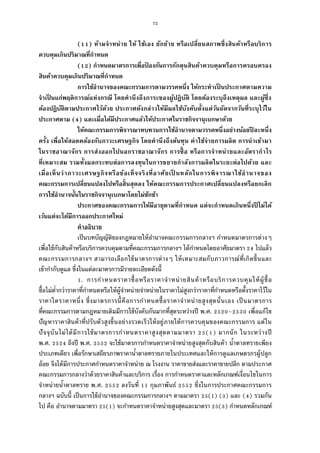 72
( ) ห้ามจําหน่าย ให้ ใช้เอง ยักย้าย หรือเปลียนสภาพซึงสินค้าหรือบริการ
ควบคุมเกินปริมาณทีกําหนด
( ) กําหนดมาตรการเพือป้ องกันการกักตุนสินค้าควบคุมหรือการครอบครอง
สินค้าควบคุมเกินปริมาณทีกําหนด
การใช้อํานาจของคณะกรรมการตามวรรคหนึง ให้กระทําเป็ นประกาศตามความ
จําเป็ นแก่พฤติการณ์แห่งกรณี โดยคํานึงถึงภาระของผู้ปฏิบัติ โดยต้องระบุถึงเหตุผล และผู้ซึง
ต้องปฏิบัติตามประกาศไว้ด้วย ประกาศดังกล่าวให้มีผลใช้บังคับตังแต่วันถัดจากวันทีระบุไว้ใน
ประกาศตาม ( ) และเมือได้มีประกาศแล้วให้ประกาศในราชกิจจานุเบกษาด้วย
ให้คณะกรรมการพิจารณาทบทวนการใช้อํานาจตามวรรคหนึงอย่างน้อยปี ละหนึง
ครัง เพือให้สอดคล้องกับภาวะเศรษฐกิจ โดยคํานึงถึงต้นทุน ค่าใช้จ่ายการผลิต การนําเข้ามา
ในราชอาณาจักร การส่งออกไปนอกราชอาณาจักร การซือ หรือการจําหน่ายและอัตรากําไร
ทีเหมาะสม รวมทังผลกระทบต่อการลงทุนในการขยายกําลังการผลิตในระยะต่อไปด้วย และ
เมือเห็นว่าภาวะเศรษฐกิจหรือข้อเท็จจริงทีอาศัยเป็ นหลักในการพิจารณาใช้อํานาจของ
คณะกรรมการเปลียนแปลงไปหรือสินสุดลง ให้คณะกรรมการประกาศเปลียนแปลงหรือยกเลิก
การใช้อํานาจนันในราชกิจจานุเบกษาโดยไม่ชักช้า
ประกาศของคณะกรรมการให้มีอายุตามทีกําหนด แต่จะกําหนดเกินหนึงปี ไม่ได้
เว้นแต่จะได้มีการออกประกาศใหม่
คําอธิบาย
เป็นบทบัญญัติของกฎหมายให้อํานาจคณะกรรมการกลางฯ กําหนดมาตรการต่างๆ
เพือใช้กับสินค้าหรือบริการควบคุมตามทีคณะกรรมการกลางฯ ได้กําหนดโดยอาศัยมาตรา ไปแล้ว
คณะกรรมการกลางฯ สามารถเลือกใช้มาตรการต่างๆ ให้เหมาะสมกับภาวการณ์ทีเกิดขึนและ
เข้ากํากับดูแล ซึงในแต่ละมาตรการมีรายละเอียดดังนี
. การกําหนดราคาซือหรือราคาจําหน่ายสินค้าหรือบริการควบคุมให้ผู้ซือ
ซือไม่ตํากว่าราคาทีกําหนดหรือให้ผู้จําหน่ายจําหน่ายในราคาไม่สูงกว่าราคาทีกําหนดหรือตังราคาไว้ใน
ราคาใดราคาหนึง ซึงมาตรการนีคือการกําหนดซือราคาจําหน่ายสูงสุดนันเอง เป็นมาตรการ
ทีคณะกรรมการตามกฎหมายเดิมมีการใช้บังคับกันมากทีสุดระหว่างปี พ.ศ. – เพือแก้ไข
ปัญหาราคาสินค้าทีปรับตัวสูงขึนอย่างรวดเร็วให้อยู่ภายใต้การควบคุมของคณะกรรมการ แต่ใน
ปัจจุบันไม่ได้มีการใช้มาตรการกําหนดราคาสูงสุดตามมาตรา ( ) มากนัก ในระหว่างปี
พ.ศ. ถึงปี พ.ศ. จะใช้มาตรการกําหนดราคาจําหน่ายสูงสุดกับสินค้า นําตาลทรายเพียง
ประเภทเดียว เพือรักษาเสถียรภาพราคานําตาลทรายภายในประเทศและให้การดูแลเกษตรกรผู้ปลูก
อ้อย จึงได้มีการประกาศกําหนดราคาจําหน่าย ณ โรงงาน ราคาขายส่งและราคาขายปลีก ตามประกาศ
คณะกรรมการกลางว่าด้วยราคาสินค้าและบริการ เรือง การกําหนดราคาและหลักเกณฑ์เงือนไขในการ
จําหน่ายนําตาลทราย พ.ศ. ลงวันที กุมภาพันธ์ ซึงในการประกาศคณะกรรมการ
กลางฯ ฉบับนี เป็นการใช้อํานาจของคณะกรรมการกลางฯ ตามมาตรา ( ) ( ) และ ( ) รวมกัน
ไป คือ อํานาจตามมาตรา ( ) จะกําหนดราคาจําหน่ายสูงสุดและมาตรา ( ) กําหนดหลักเกณฑ์
 