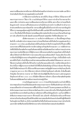 76
แผนการเปลียนแปลงราคาหรือรายการอืนใดหรือส่วนลดในการจําหน่าย กระบวนการผลิต และวิธีการ
จําหน่ายสินค้าหรือบริการควบคุมต่อพนักงานเจ้าหน้าที
การใช้มาตรการแจ้งปริมาณ สถานทีเก็บ ต้นทุน ค่าใช้จ่าย ก็เป็นมาตรการที
คณะกรรมการกลางฯ ใช้มาก คือ การแจ้งต้นทุนค่าใช้จ่าย แผนการนําเข้ามาในราชอาณาจักร
แผนการซือ การจําหน่าย แผนการเปลียนแปลงราคาหรือรายการอืนใด เพราะเป็นการกําหนดให้แจ้ง
ข้อมูลล่วงหน้า หน่วยงานทีรับผิดชอบสามารถรับรู้ได้ก่อนล่วงหน้าว่าจะมีสินค้านําเข้ามาจาก
ต่างประเทศเป็นจํานวนมากน้อยเท่าใด ราคาจะเปลียนสูงขึนเมือใดในระหว่างปี สามารถนําข้อมูลไป
ใช้ในการวางแผนดูแลคุ้มครองผู้บริโภคได้เป็นอย่างดียิง และสินค้าทีกําหนดให้แจ้งข้อมูลตามมาตรา
( ) นีจะเป็นสินค้าทีจําเป็นต่อการครองชีพและมีความอ่อนไหวด้านราคาและปริมาณเป็นอย่างสูง
มาก เช่น แป้งสาลี ผ้าอนามัย ปุ๋ยเคมี แบตเตอร์รีรถยนต์ นมทุกชนิด ก๊าซปิโตรเลียมเหลว ฯลฯ
เมือพิจารณามาตรา จะเห็นว่าการฝ่าฝืนมาตรา ซึงจะมีโทษฐานกักตุน
สินค้านัน จะต้องมีการประกาศคณะกรรมการกําหนดให้แจ้งสถานทีเก็บสินค้าควบคุมต่อเลขาธิการ
ตามมาตรา ( )ก่อน และเมือแจ้งสถานทีเก็บแล้วต่อมานําสินค้าควบคุมไปเก็บไว้ในสถานทีอืน
นอกจากสถานทีทีแจ้งต่อเลขาธิการจะมีความผิดฐานกักตุนสินค้าตามมาตรา กรณีดังกล่าวจะ
เกิดขึนได้เมือปริมาณสินค้าควบคุมในท้องตลาดมีปริมาณไม่เพียงพอกับความต้องการของประชาชน
คณะกรรมการจะต้องใช้มาตรการให้ผู้ประกอบการทีครอบครองสินค้าควบคุมแจ้งสถานทีเก็บสินค้า
เพือจะได้ส่งเจ้าหน้าทีเข้าไปทําการตรวจสอบปริมาณคงเหลือของสินค้า ในขณะเดียวกันจะเป็น
การป้องกันไม่ให้ผู้ประกอบการกักตุนสินค้าควบคุมไว้เพือจําหน่ายเอากําไรสูงๆ ดังนันเมือมีการแจ้ง
สถานทีเก็บไว้แล้ว เจ้าหน้าทีสามารถเข้าตรวจสอบและติดตามปริมาณสินค้าได้ตลอดเวลา เพราะการ
ใช้มาตรการแจ้งสถานทีเก็บนีจะใช้ร่วมกับการแจ้งปริมาณคงเหลือรายวัน รายสัปดาห์ต่อเลขาธิการ
ด้วย ดังนันการทีผู้ประกอบการนําสินค้าไปไว้ทีอืนจึงเป็นข้อสันนิฐานไว้ก่อนว่ามีเจตนาทีจะกักตุน
สินค้าไว้เพือจําหน่ายเอากําไร ซึงในระยะทีผ่านมาตามพระราชบัญญัติกําหนดราคาสินค้าและป้องกัน
การผูกขาด พ.ศ. มีการใช้มาตรการดังกล่าวกับสินค้าปูนซีเมนต์ เหล็กเส้น นํามันเชือเพลิง
ก๊าซหุงต้ม นําตาลทราย กระดาษ ฯลฯ ซึงมีการดําเนินคดีผู้ฝ่าฝืนเป็นจํานวนมาก แต่ตามกฎหมาย
ปัจจุบันระหว่างปี พ.ศ. – ยังไม่มีการใช้มาตรการดังกล่าว เนืองจากปริมาณสินค้าทุกชนิด
ในท้องตลาดมีเพียงพอกับความต้องการของประชาชนผู้บริโภค
การแจ้งข้อมูลตามมาตรา ( ) กําหนดให้แจ้งต่อพนักงานเจ้าหน้าทีซึงใน
ประกาศทุกฉบับจะกําหนดให้แจ้งต่อเลขาธิการคณะกรรมการกลางฯ ซึงก็คืออธิบดีกรมการค้าภายใน
ตามแบบทีเลขาธิการกําหนดและสถานทียืนแจ้งนันจะกําหนดไว้ ในเขตกรุงเทพมหานครให้แจ้ง ณ
สํานักงานคณะกรรมการกลางว่าด้วยราคาสินค้าและบริการ กรมการค้าภายใน ซึงในปัจจุบันเป็นหน้าที
ของสํานักจัดระบบราคาสินค้าและปริมาณ จะมีหน่วยงานทีรับแจ้งข้อมูลดังกล่าว และในกรณีทีมีการ
ฝ่าฝืนประกาศคณะกรรมการกลางฯ ทีกําหนดไว้ เช่น แจ้งล่าช้า หรือไม่แจ้งภายในเวลาทีกําหนด
หน่วยงานรับแจ้งจะต้องสรุปเรืองส่งให้กองนิติการตรวจสอบข้อเท็จจริงและดําเนินคดีกับผู้ฝ่าฝืนต่อไป
ในส่วนภูมิภาคจะให้แจ้ง ณ สํานักงานพาณิชย์จังหวัดซึงเป็นฝ่ายเลขาของคณะกรรมการส่วนจังหวัด
และหากมีการฝ่าฝืนก็จะส่งเรืองให้สํานักงานการค้าภายในจังหวัดตรวจสอบดําเนินคดีต่อไป
 