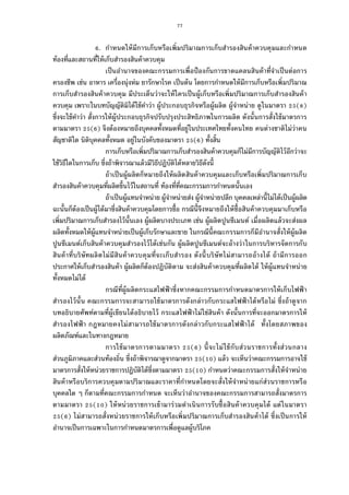 77
. กําหนดให้มีการเก็บหรือเพิมปริมาณการเก็บสํารองสินค้าควบคุมและกําหนด
ท้องทีและสถานทีให้เก็บสํารองสินค้าควบคุม
เป็นอํานาจของคณะกรรมการเพือป้องกันการขาดแคลนสินค้าทีจําเป็นต่อการ
ครองชีพ เช่น อาหาร เครืองนุ่งห่ม ยารักษาโรค เป็นต้น โดยการกําหนดให้มีการเก็บหรือเพิมปริมาณ
การเก็บสํารองสินค้าควบคุม มีประเด็นว่าจะให้ใครเป็นผู้เก็บหรือเพิมปริมาณการเก็บสํารองสินค้า
ควบคุม เพราะในบทบัญญัติมิได้ใช้คําว่า ผู้ประกอบธุรกิจหรือผู้ผลิต ผู้จําหน่าย ดูในมาตรา ( )
ซึงจะใช้คําว่า สังการให้ผู้ประกอบธุรกิจปรับปรุงประสิทธิภาพในการผลิต ดังนันการสังใช้มาตรการ
ตามมาตรา ( ) จึงต้องหมายถึงบุคคลทังหมดทีอยู่ในประเทศไทยทังคนไทย คนต่างชาติไม่ว่าคน
สัญชาติใด นิติบุคคลทังหมด อยู่ในบังคับของมาตรา ( ) ทังสิน
การเก็บหรือเพิมปริมาณการเก็บสํารองสินค้าควบคุมก็ไม่มีการบัญญัติไว้อีกว่าจะ
ใช้วิธีใดในการเก็บ ซึงถ้าพิจารณาแล้วมีวิธีปฏิบัติได้หลายวิธีดังนี
ถ้าเป็นผู้ผลิตก็หมายถึงให้ผลิตสินค้าควบคุมและเก็บหรือเพิมปริมาณการเก็บ
สํารองสินค้าควบคุมทีผลิตขึนไว้ในสถานที ท้องทีทีคณะกรรมการกําหนดนันเอง
ถ้าเป็นผู้แทนจําหน่าย ผู้จําหน่ายส่ง ผู้จําหน่ายปลีก บุคคลเหล่านีไม่ได้เป็นผู้ผลิต
ฉะนันก็ต้องเป็นผู้ได้มาซึงสินค้าควบคุมโดยการซือ กรณีนีจึงหมายถึงให้ซือสินค้าควบคุมมาเก็บหรือ
เพิมปริมาณการเก็บสํารองไว้นันเอง ผู้ผลิตบางประเภท เช่น ผู้ผลิตปูนซีเมนต์ เมือผลิตแล้วจะส่งผล
ผลิตทังหมดให้ผู้แทนจําหน่ายเป็นผู้เก็บรักษาและขาย ในกรณีนีคณะกรรมการก็มีอํานาจสังให้ผู้ผลิต
ปูนซีเมนต์เก็บสินค้าควบคุมสํารองไว้ได้เช่นกัน ผู้ผลิตปูนซีเมนต์จะอ้างว่าในการบริหารจัดการกับ
สินค้าทีบริษัทผลิตไม่มีสินค้าควบคุมทีจะเก็บสํารอง ดังนีบริษัทไม่สามารถอ้างได้ ถ้ามีการออก
ประกาศให้เก็บสํารองสินค้า ผู้ผลิตก็ต้องปฏิบัติตาม จะส่งสินค้าควบคุมทีผลิตได้ ให้ผู้แทนจําหน่าย
ทังหมดไม่ได้
กรณีทีผู้ผลิตกระแสไฟฟ้ าซึงหากคณะกรรมการกําหนดมาตรการให้เก็บไฟฟ้ า
สํารองไว้นัน คณะกรรมการจะสามารถใช้มาตรการดังกล่าวกับกระแสไฟฟ้ าได้หรือไม่ ซึงถ้าดูจาก
บทอธิบายศัพท์ตามทีผู้เขียนได้อธิบายไว้ กระแสไฟฟ้ าไม่ใช่สินค้า ดังนันการทีจะออกมาตรการให้
สํารองไฟฟ้ า กฎหมายคงไม่สามารถใช้มาตรการดังกล่าวกับกระแสไฟฟ้ าได้ ทังโดยสภาพของ
ผลิตภัณฑ์และในทางกฎหมาย
การใช้มาตรการตามมาตรา ( ) นีจะไม่ใช้กับส่วนราชการทังส่วนกลาง
ส่วนภูมิภาคและส่วนท้องถิน ซึงถ้าพิจารณาดูจากมาตรา ( ) แล้ว จะเห็นว่าคณะกรรมการอาจใช้
มาตรการสังให้หน่วยราชการปฏิบัติได้ซึงตามมาตรา ( ) กําหนดว่าคณะกรรมการสังให้จําหน่าย
สินค้าหรือบริการควบคุมตามปริมาณและราคาทีกําหนดโดยจะสังให้จําหน่ายแก่ส่วนราชการหรือ
บุคคลใด ๆ ก็ตามทีคณะกรรมการกําหนด จะเห็นว่าอํานาจของคณะกรรมการสามารถสังมาตรการ
ตามมาตรา ( ) ให้หน่วยราชการเข้ามาร่วมดําเนินการรับซือสินค้าควบคุมได้ แต่ในมาตรา
( ) ไม่สามารถสังหน่วยราชการให้เก็บหรือเพิมปริมาณการเก็บสํารองสินค้าได้ ซึงเป็นการให้
อํานาจเป็นการเฉพาะในการกําหนดมาตรการเพือดูแลผู้บริโภค
 
